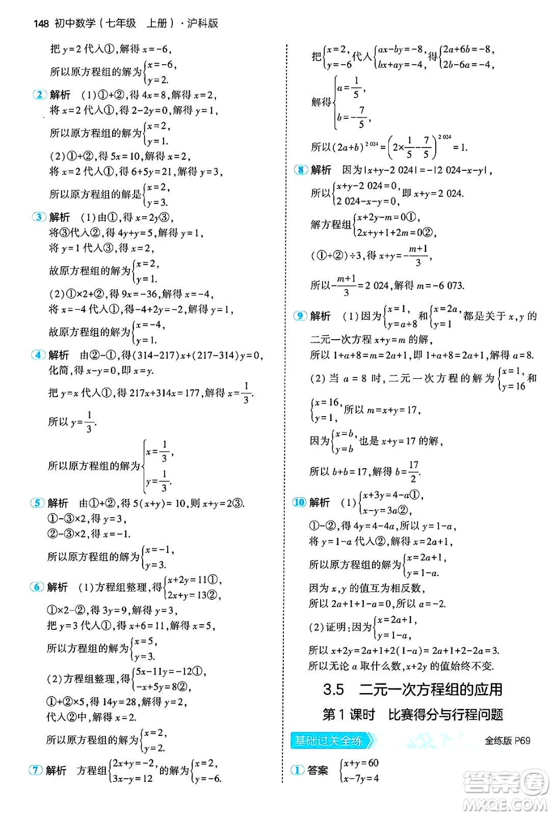 首都師范大學(xué)出版社2024年秋初中同步5年中考3年模擬七年級數(shù)學(xué)上冊滬科版答案