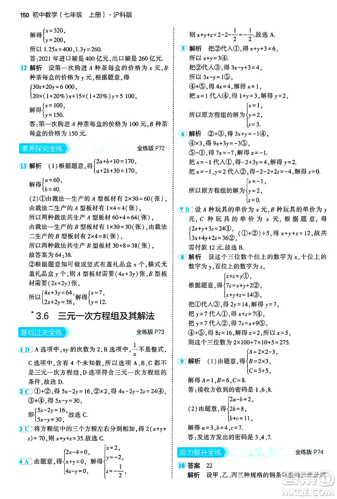 首都師范大學(xué)出版社2024年秋初中同步5年中考3年模擬七年級數(shù)學(xué)上冊滬科版答案