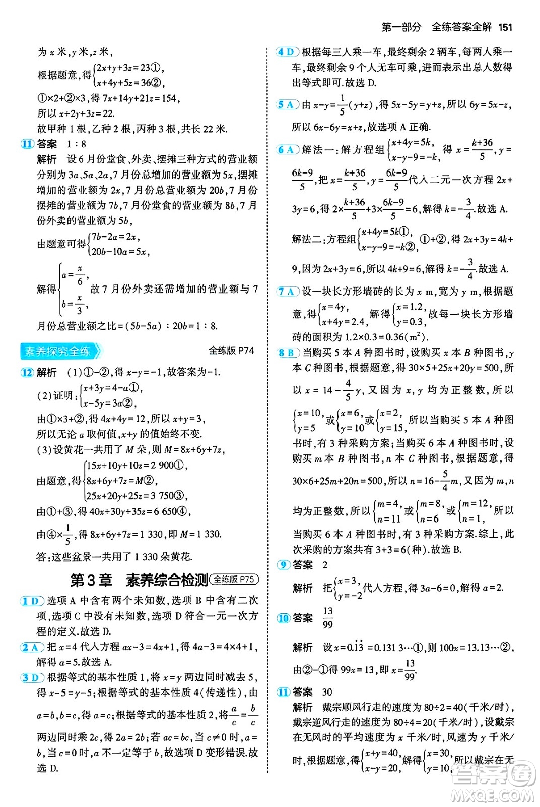 首都師范大學(xué)出版社2024年秋初中同步5年中考3年模擬七年級數(shù)學(xué)上冊滬科版答案