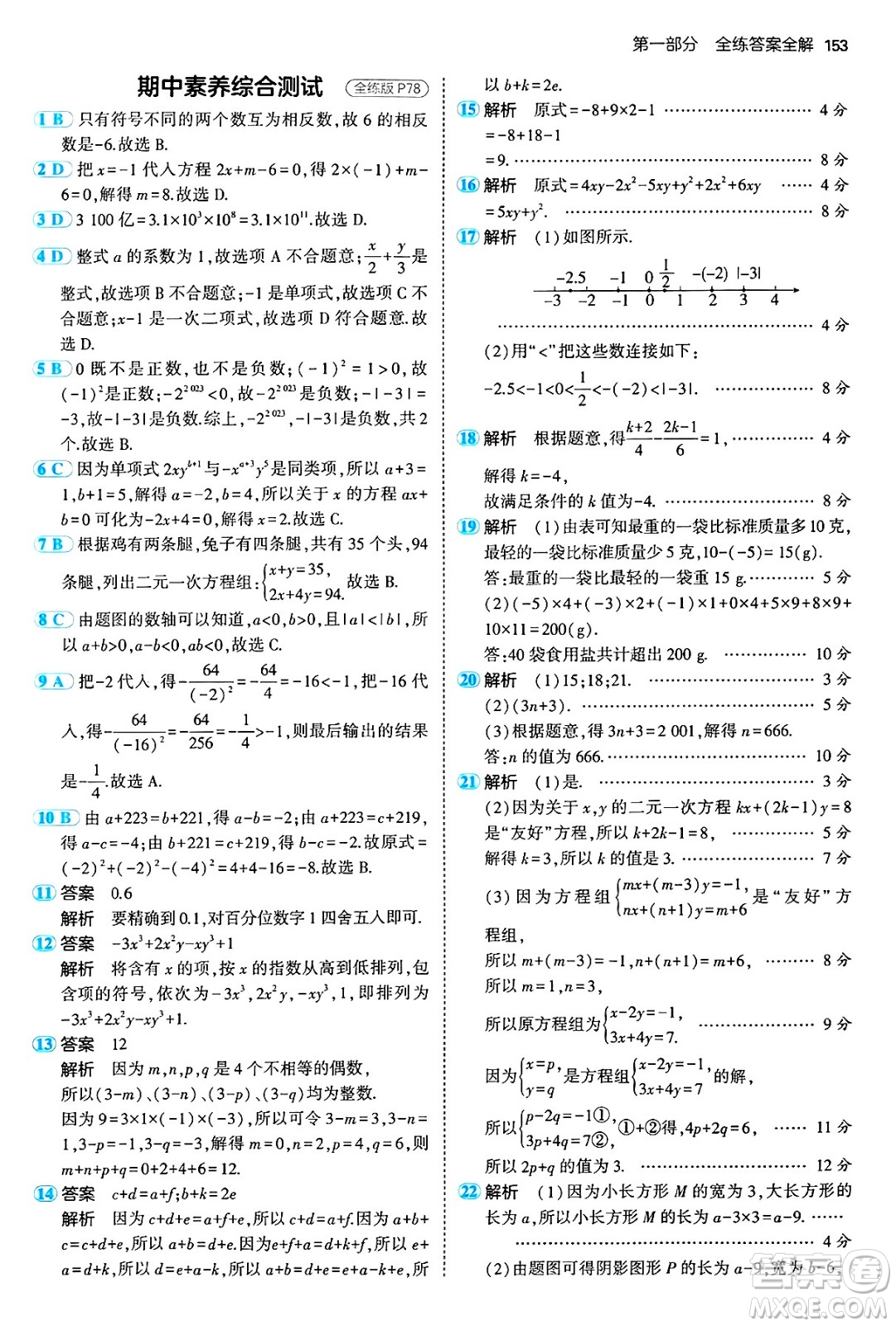 首都師范大學(xué)出版社2024年秋初中同步5年中考3年模擬七年級數(shù)學(xué)上冊滬科版答案