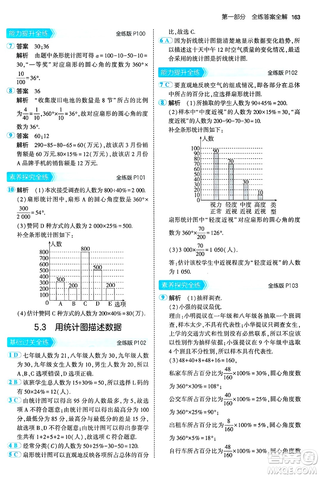 首都師范大學(xué)出版社2024年秋初中同步5年中考3年模擬七年級數(shù)學(xué)上冊滬科版答案