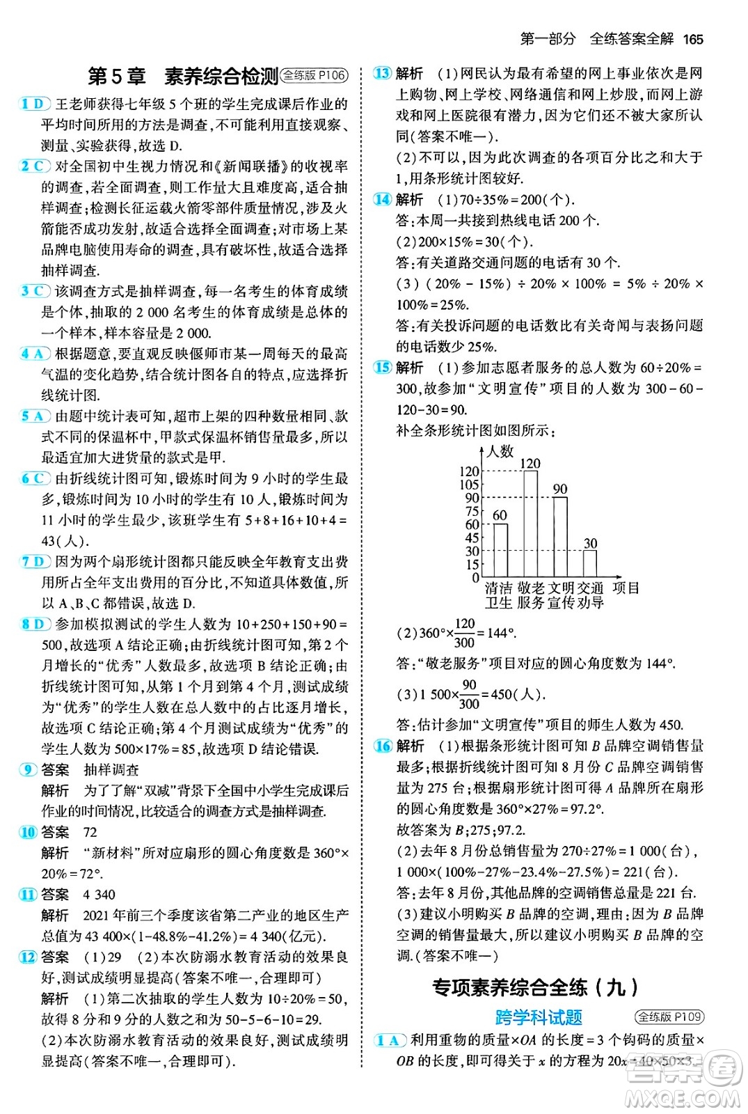 首都師范大學(xué)出版社2024年秋初中同步5年中考3年模擬七年級數(shù)學(xué)上冊滬科版答案