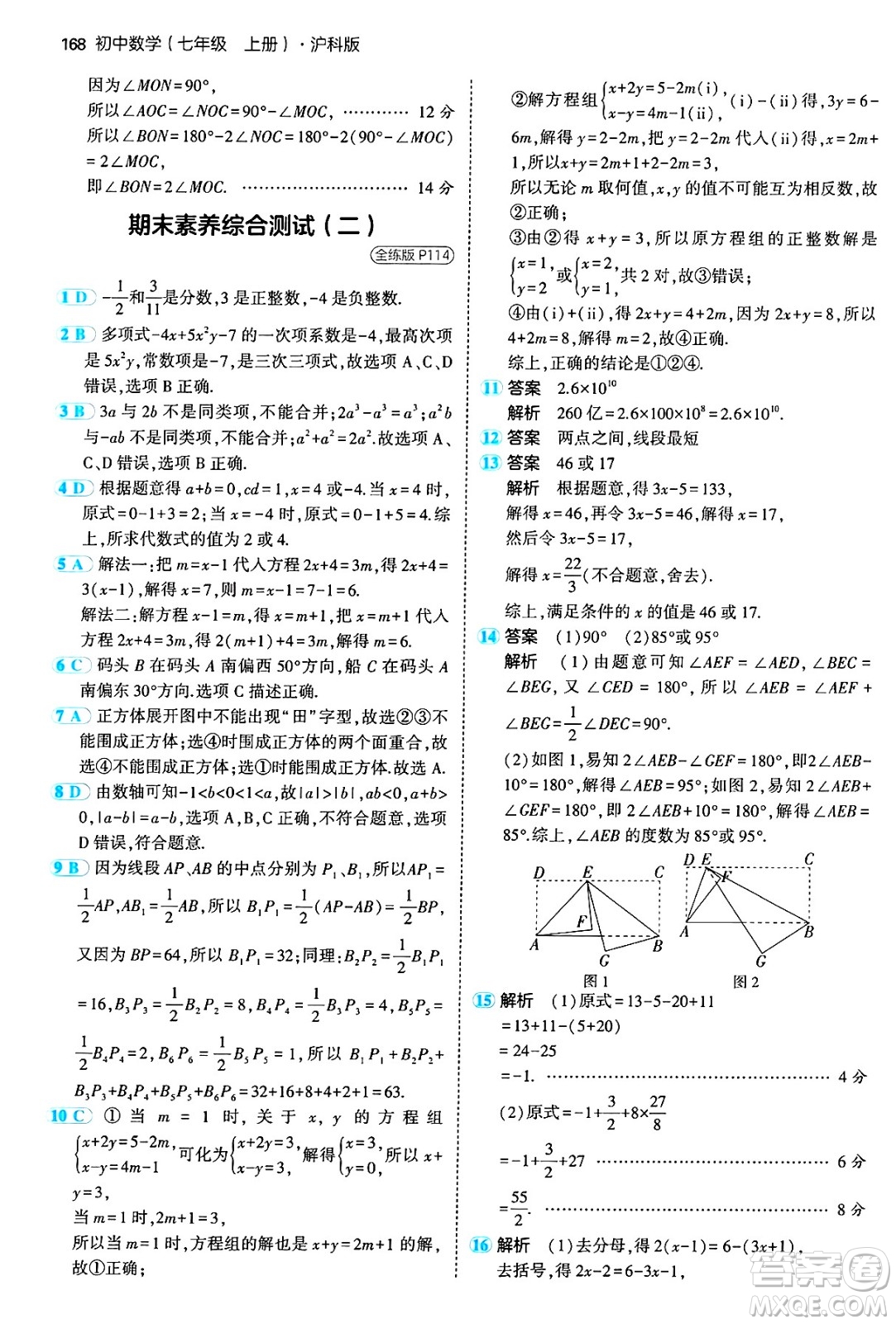 首都師范大學(xué)出版社2024年秋初中同步5年中考3年模擬七年級數(shù)學(xué)上冊滬科版答案