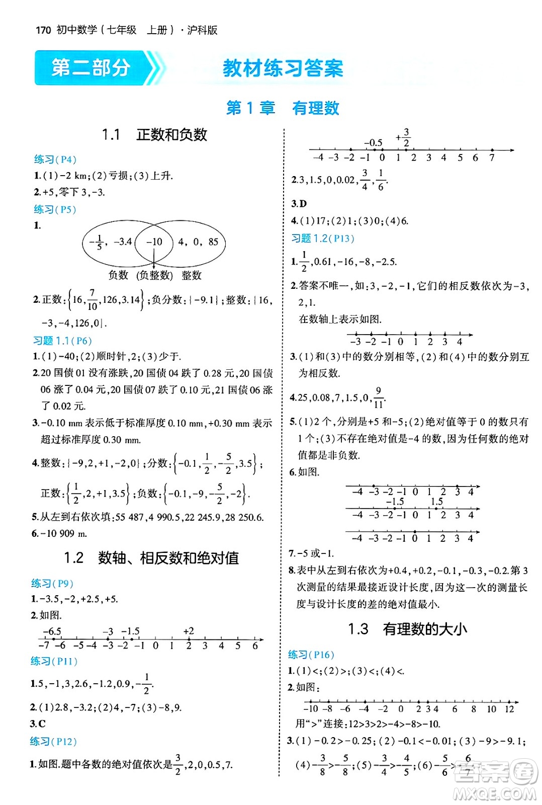 首都師范大學(xué)出版社2024年秋初中同步5年中考3年模擬七年級數(shù)學(xué)上冊滬科版答案