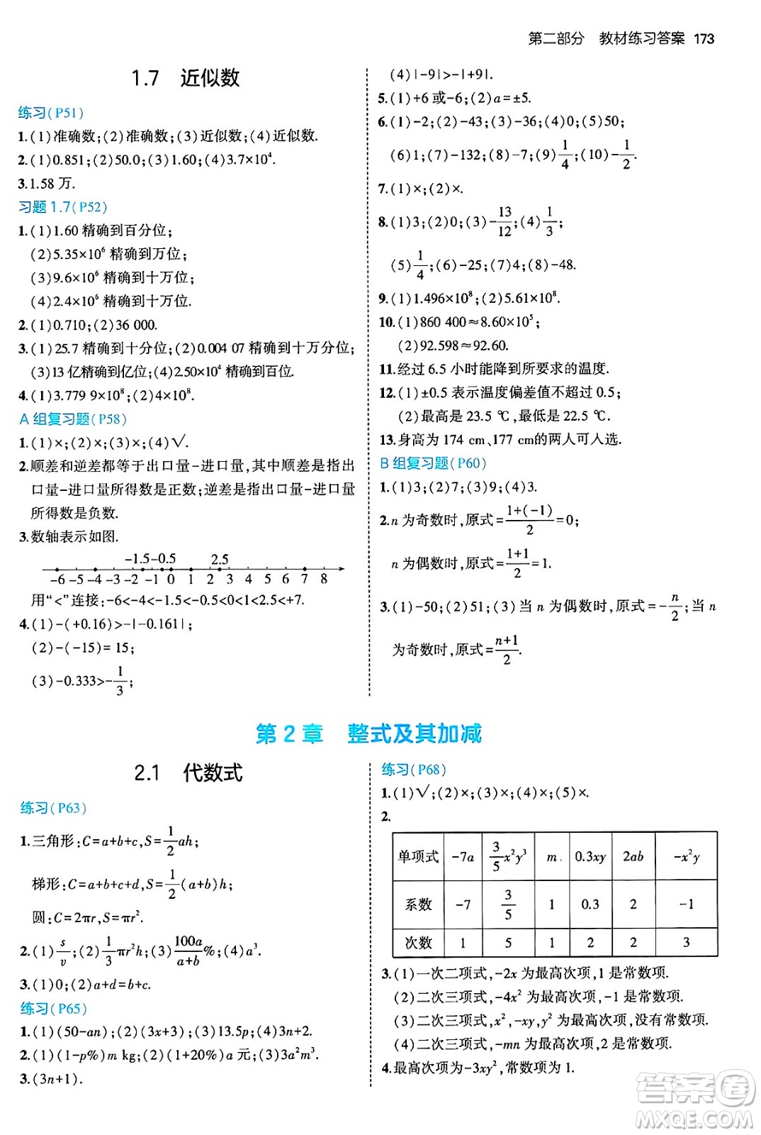 首都師范大學(xué)出版社2024年秋初中同步5年中考3年模擬七年級數(shù)學(xué)上冊滬科版答案