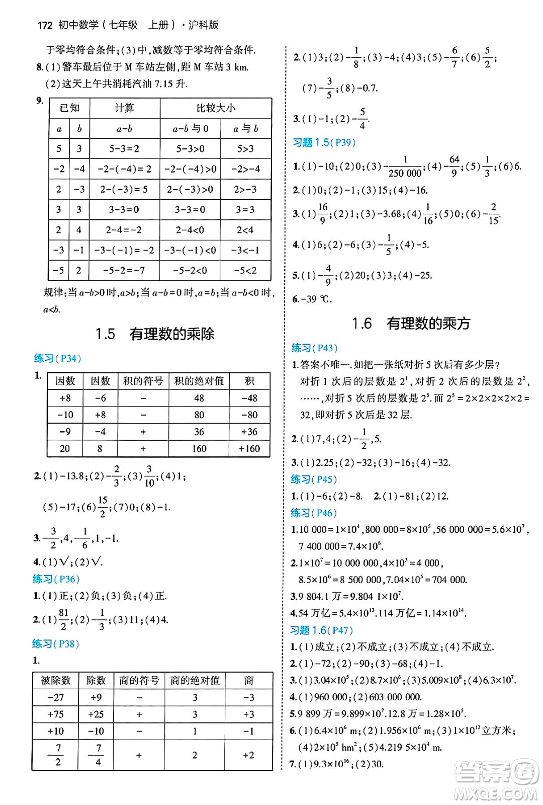 首都師范大學(xué)出版社2024年秋初中同步5年中考3年模擬七年級數(shù)學(xué)上冊滬科版答案