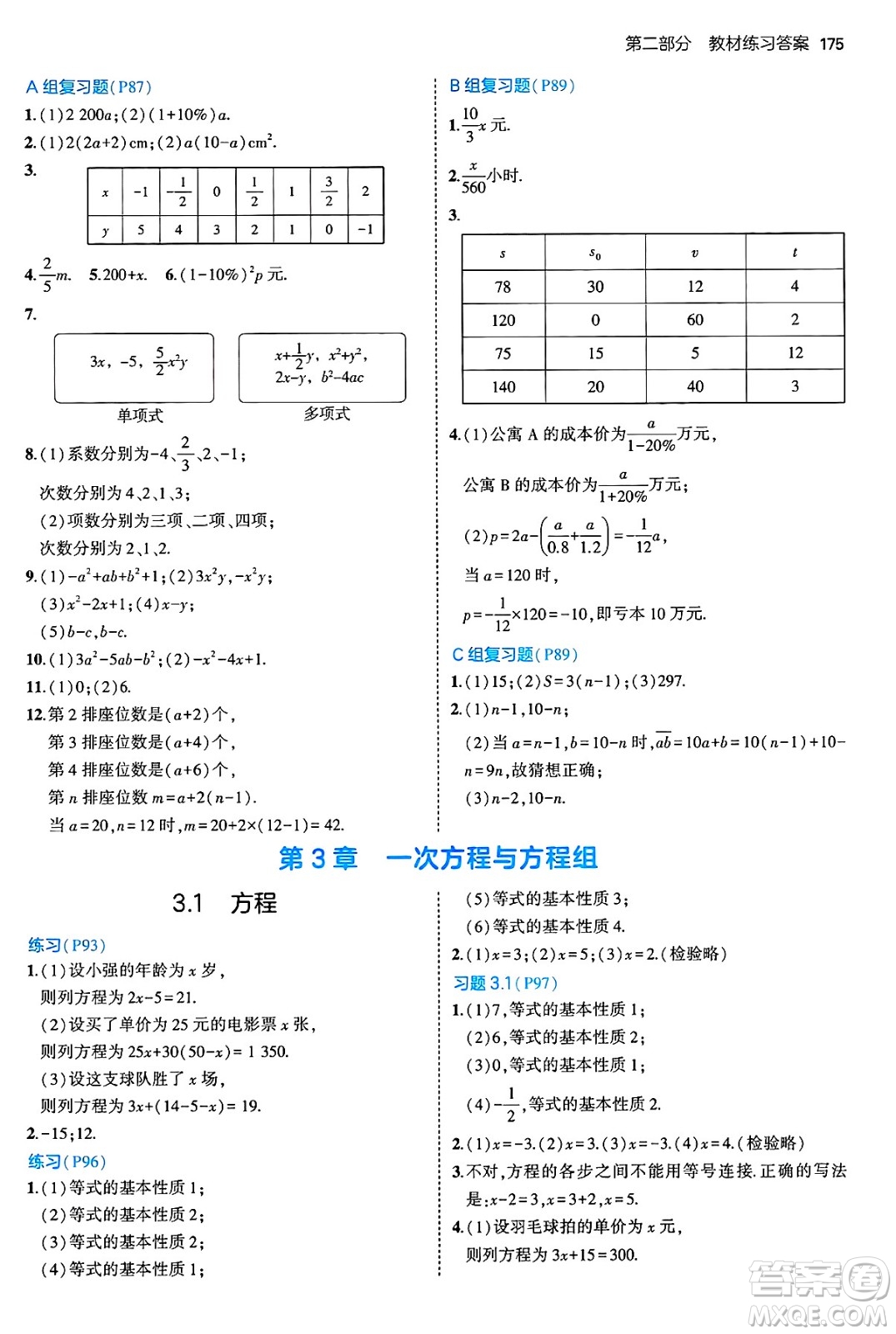 首都師范大學(xué)出版社2024年秋初中同步5年中考3年模擬七年級數(shù)學(xué)上冊滬科版答案