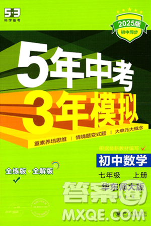 四川大學出版社2024年秋初中同步5年中考3年模擬七年級數(shù)學上冊華師版答案