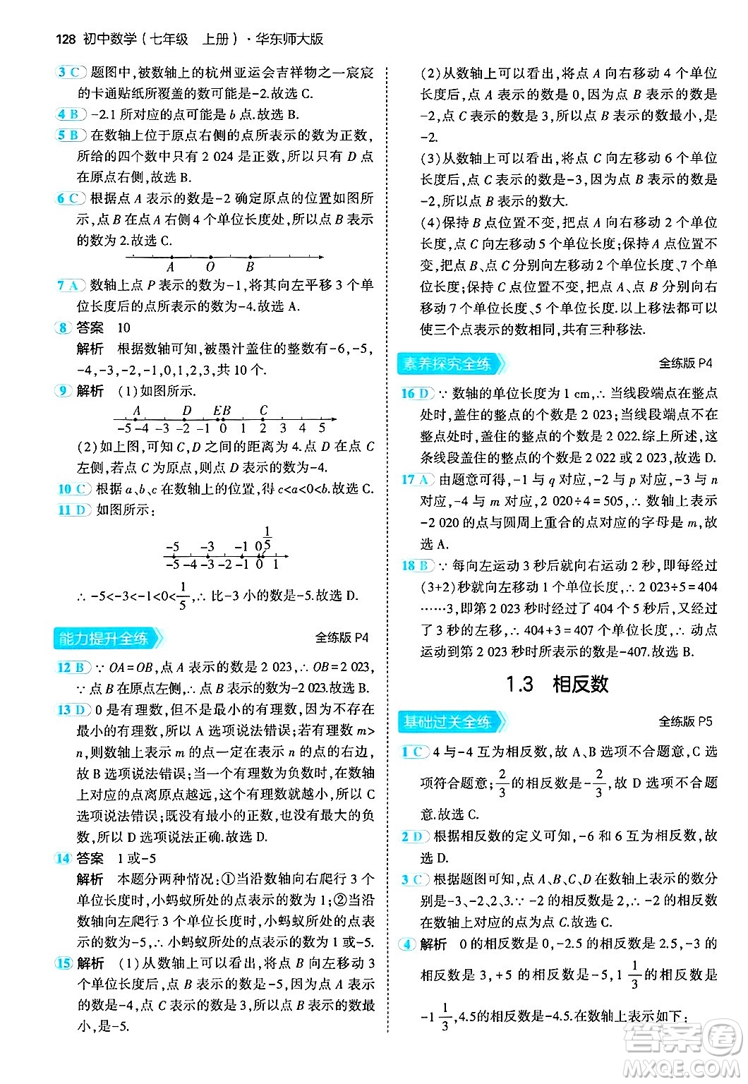 四川大學出版社2024年秋初中同步5年中考3年模擬七年級數(shù)學上冊華師版答案