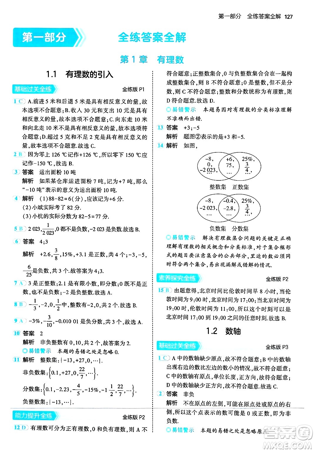 四川大學出版社2024年秋初中同步5年中考3年模擬七年級數(shù)學上冊華師版答案