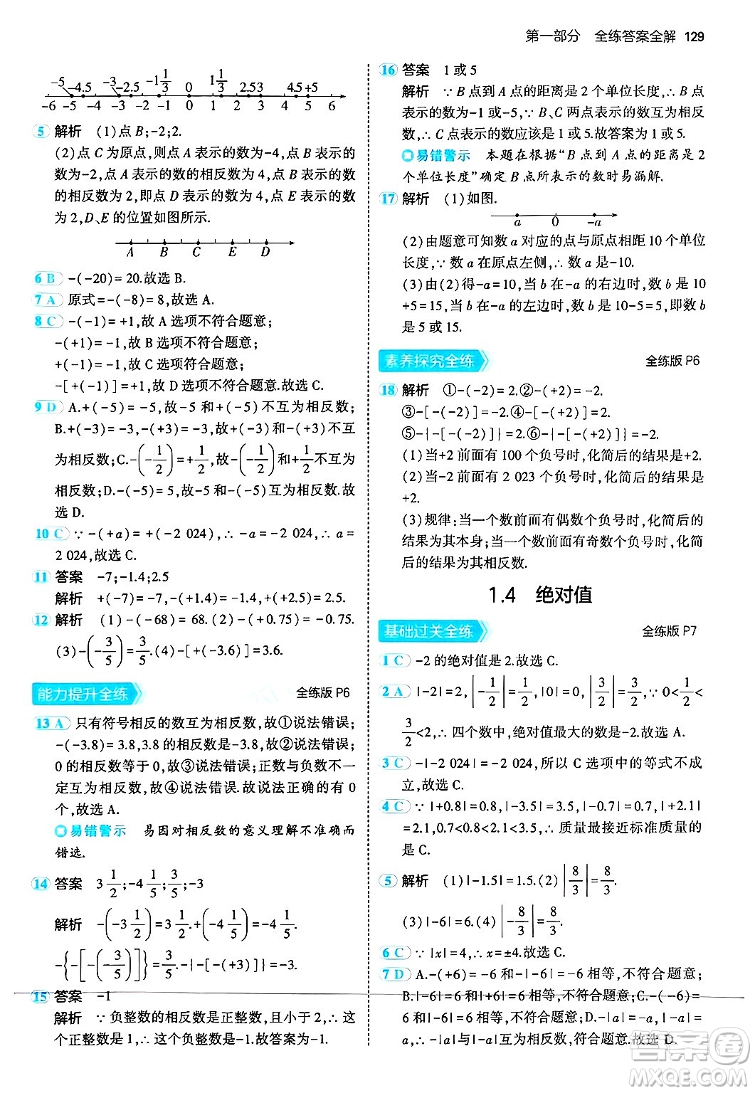 四川大學出版社2024年秋初中同步5年中考3年模擬七年級數(shù)學上冊華師版答案