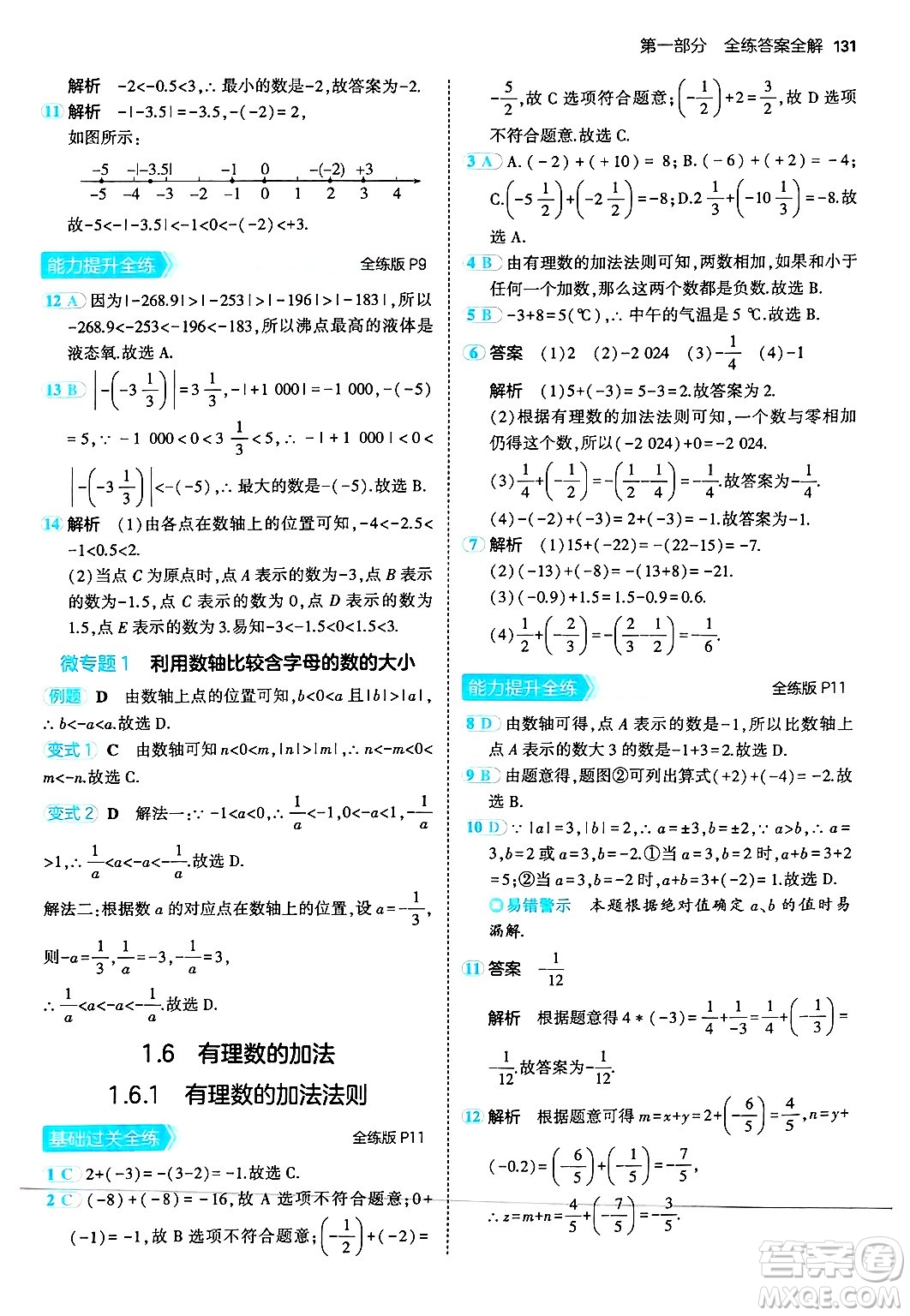 四川大學出版社2024年秋初中同步5年中考3年模擬七年級數(shù)學上冊華師版答案