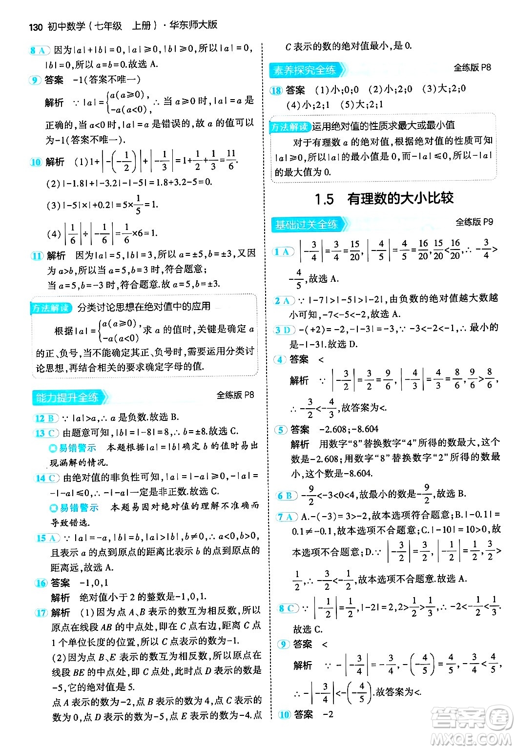 四川大學出版社2024年秋初中同步5年中考3年模擬七年級數(shù)學上冊華師版答案