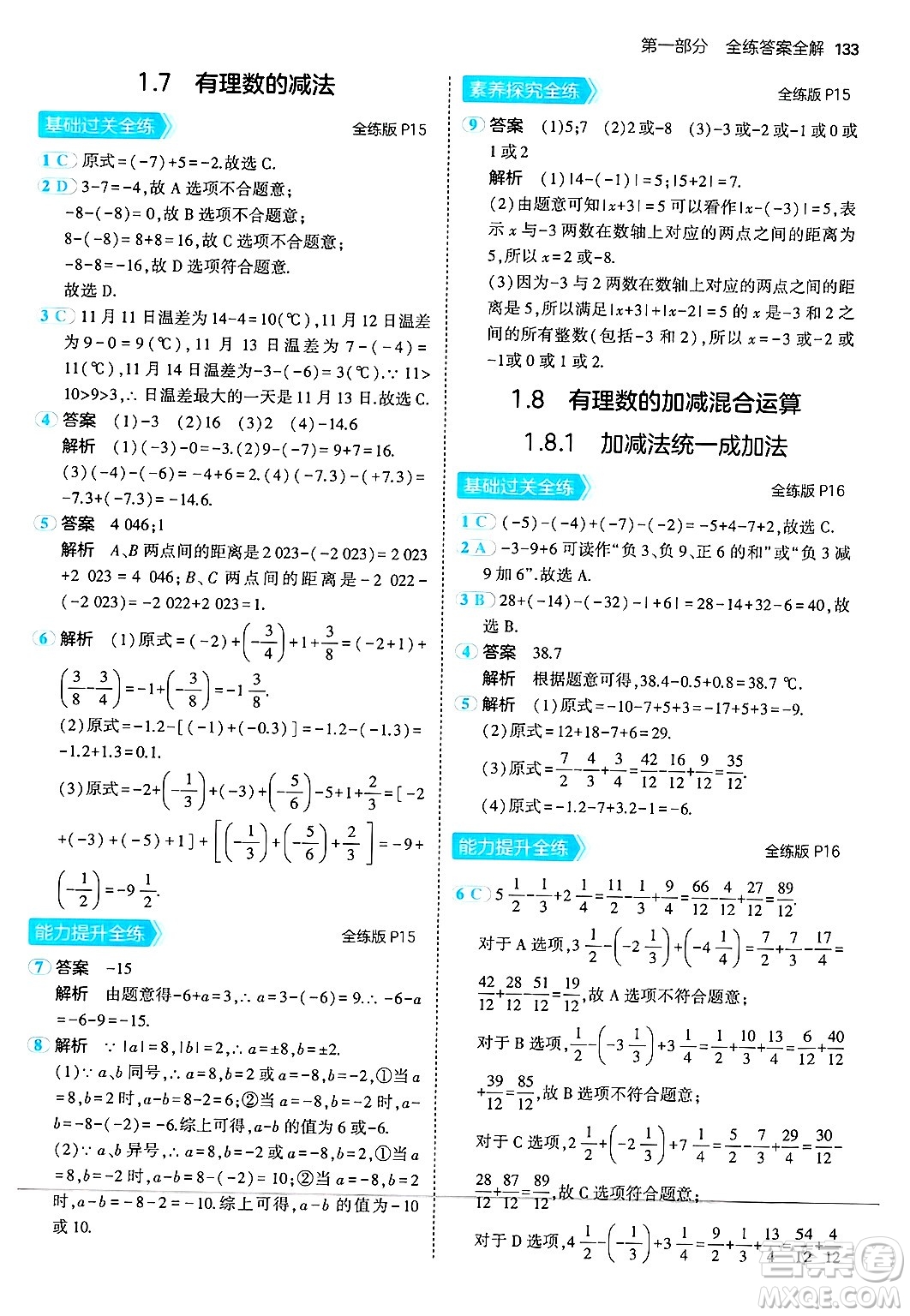 四川大學出版社2024年秋初中同步5年中考3年模擬七年級數(shù)學上冊華師版答案