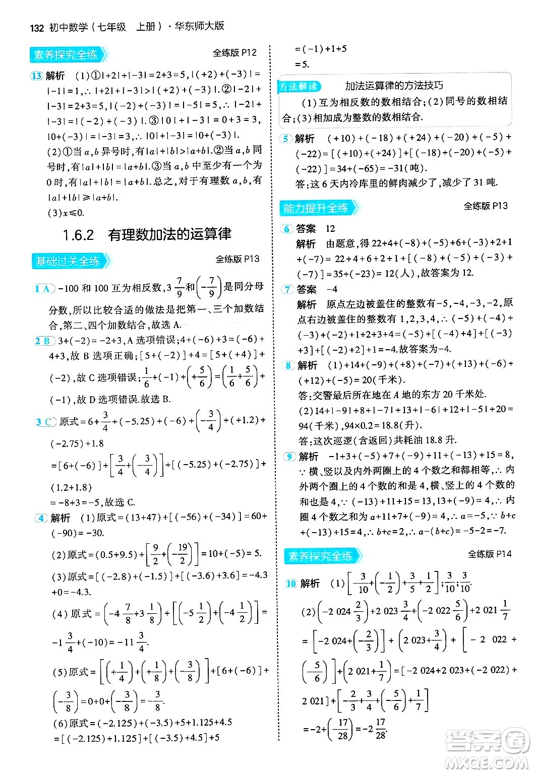 四川大學出版社2024年秋初中同步5年中考3年模擬七年級數(shù)學上冊華師版答案