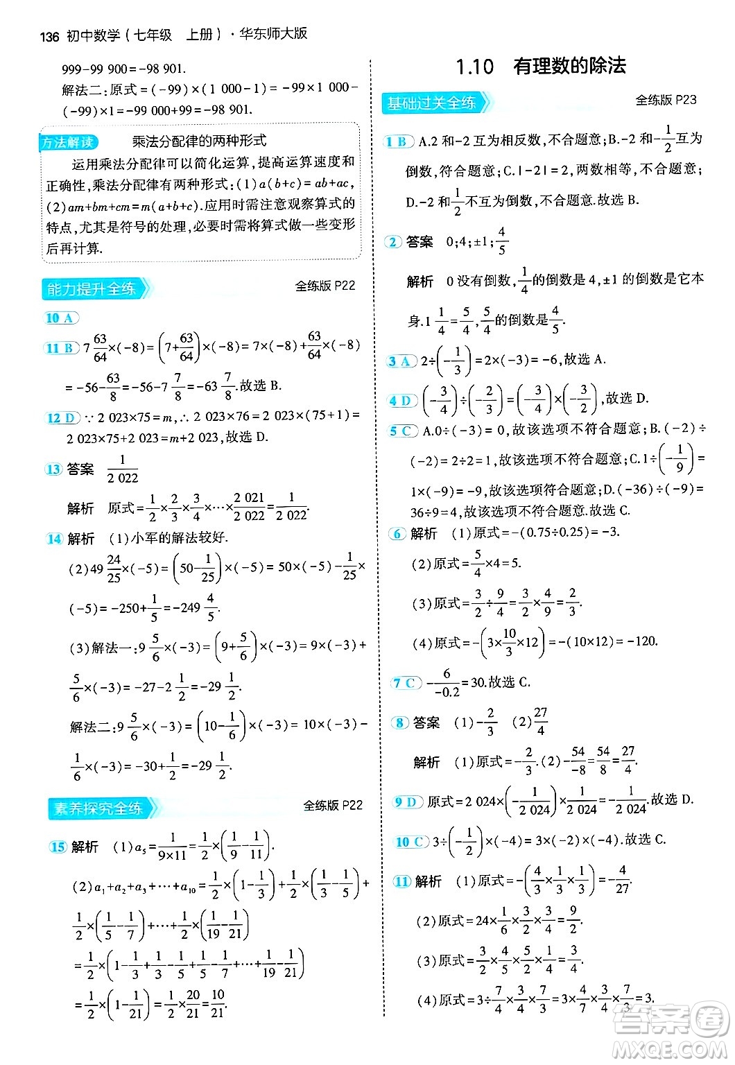 四川大學出版社2024年秋初中同步5年中考3年模擬七年級數(shù)學上冊華師版答案