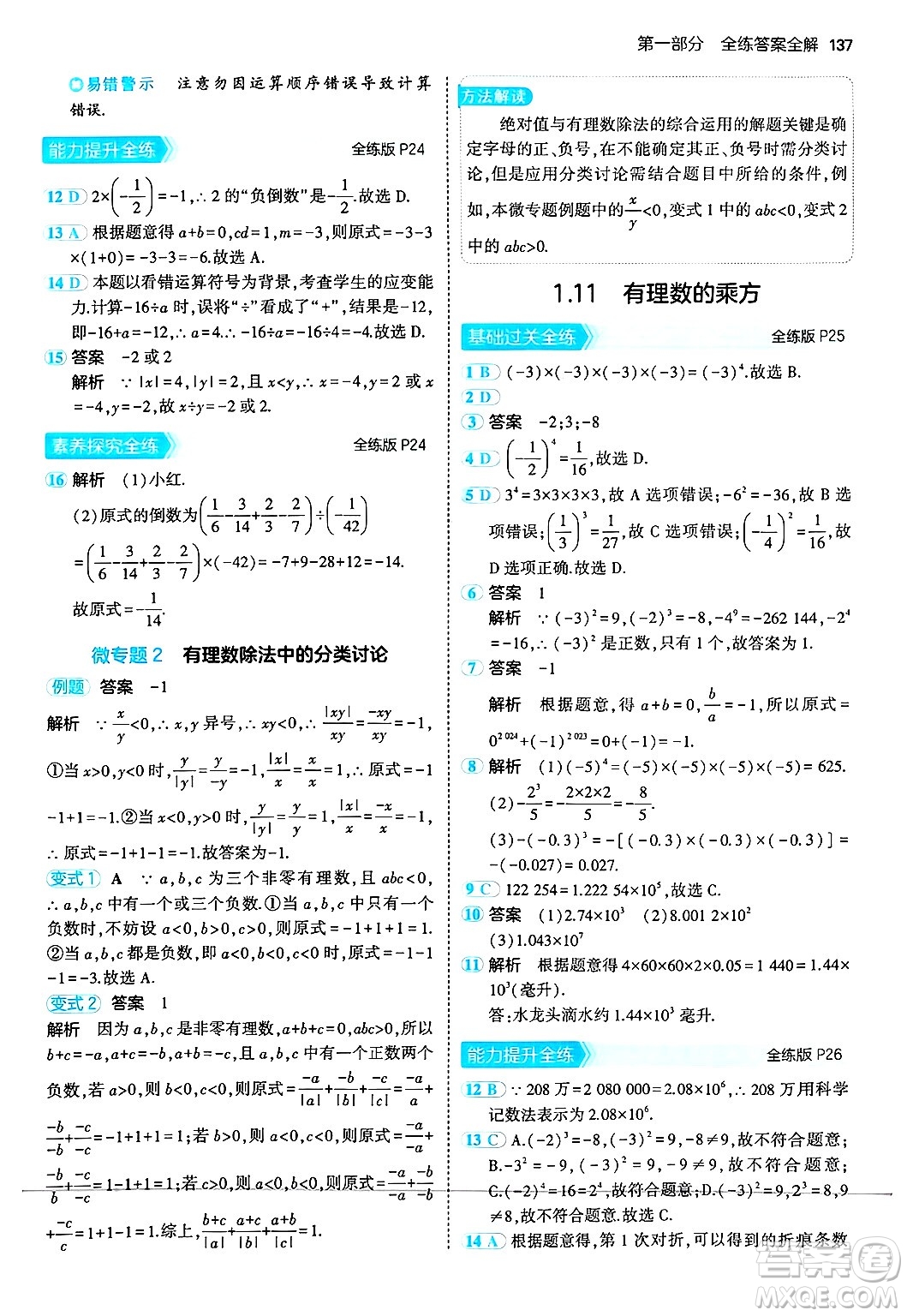 四川大學出版社2024年秋初中同步5年中考3年模擬七年級數(shù)學上冊華師版答案