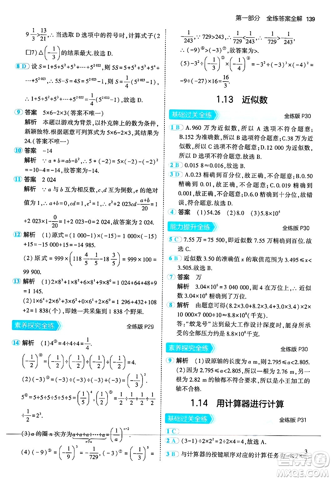 四川大學出版社2024年秋初中同步5年中考3年模擬七年級數(shù)學上冊華師版答案