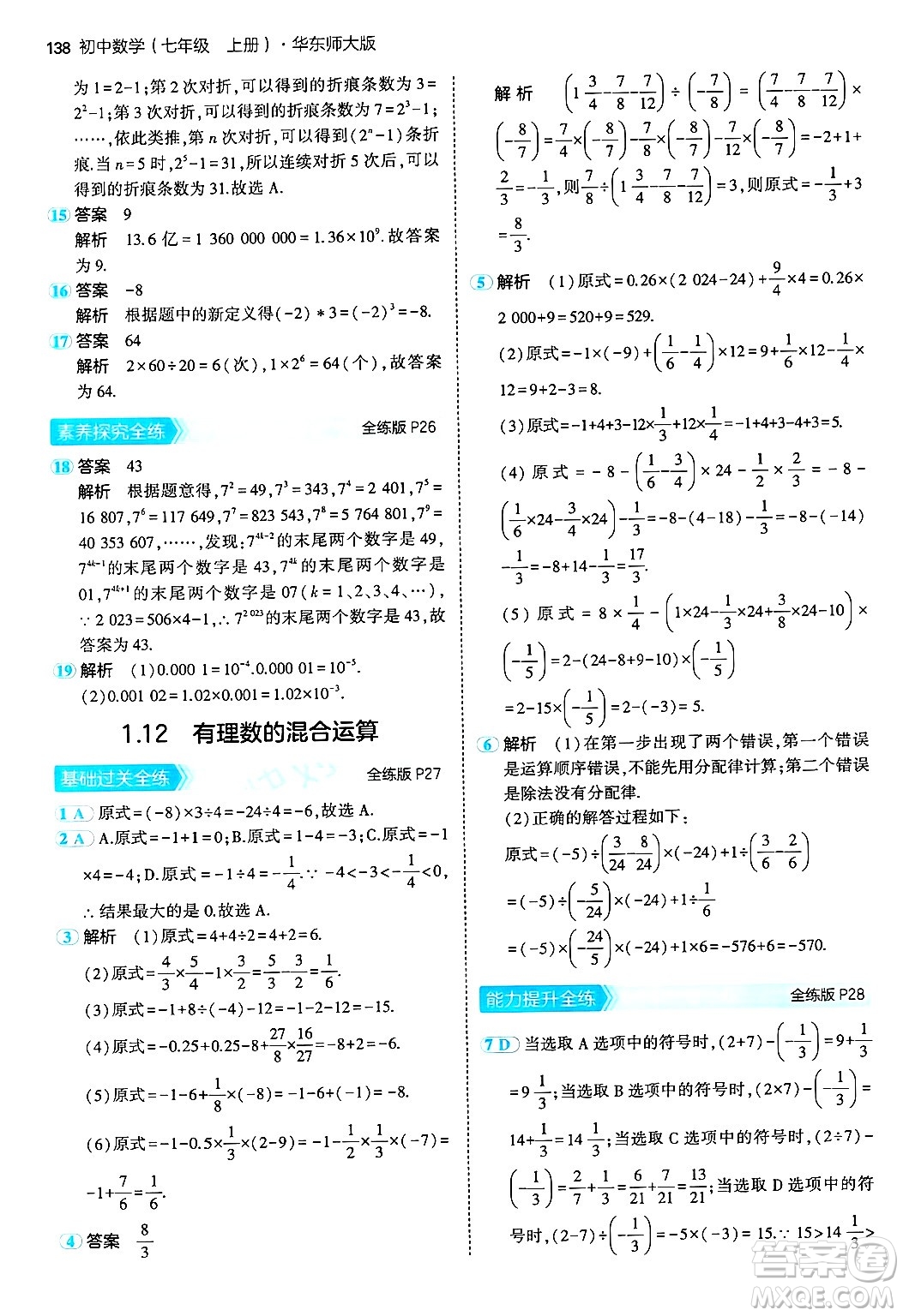 四川大學出版社2024年秋初中同步5年中考3年模擬七年級數(shù)學上冊華師版答案