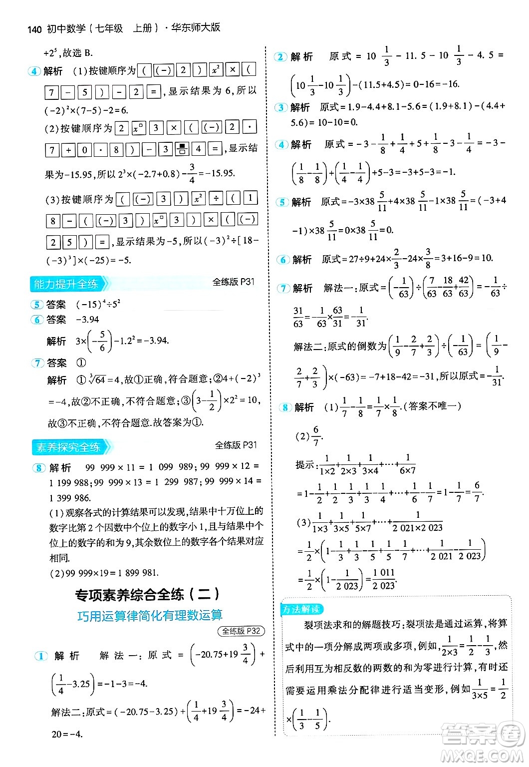 四川大學出版社2024年秋初中同步5年中考3年模擬七年級數(shù)學上冊華師版答案