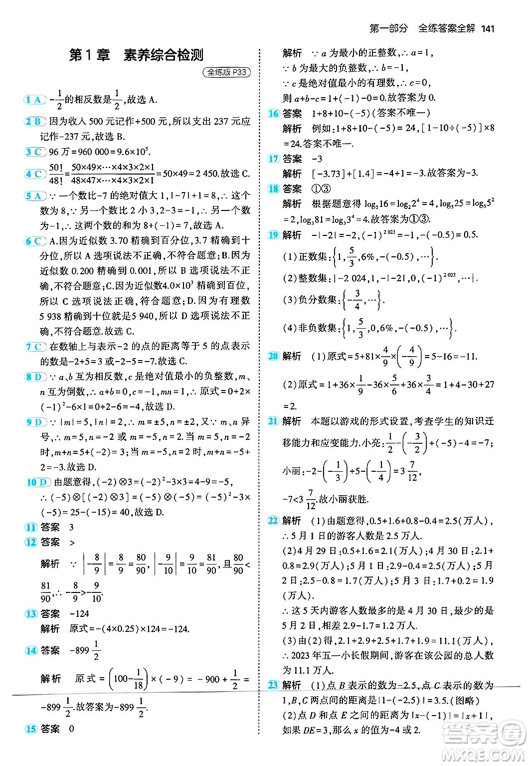 四川大學出版社2024年秋初中同步5年中考3年模擬七年級數(shù)學上冊華師版答案