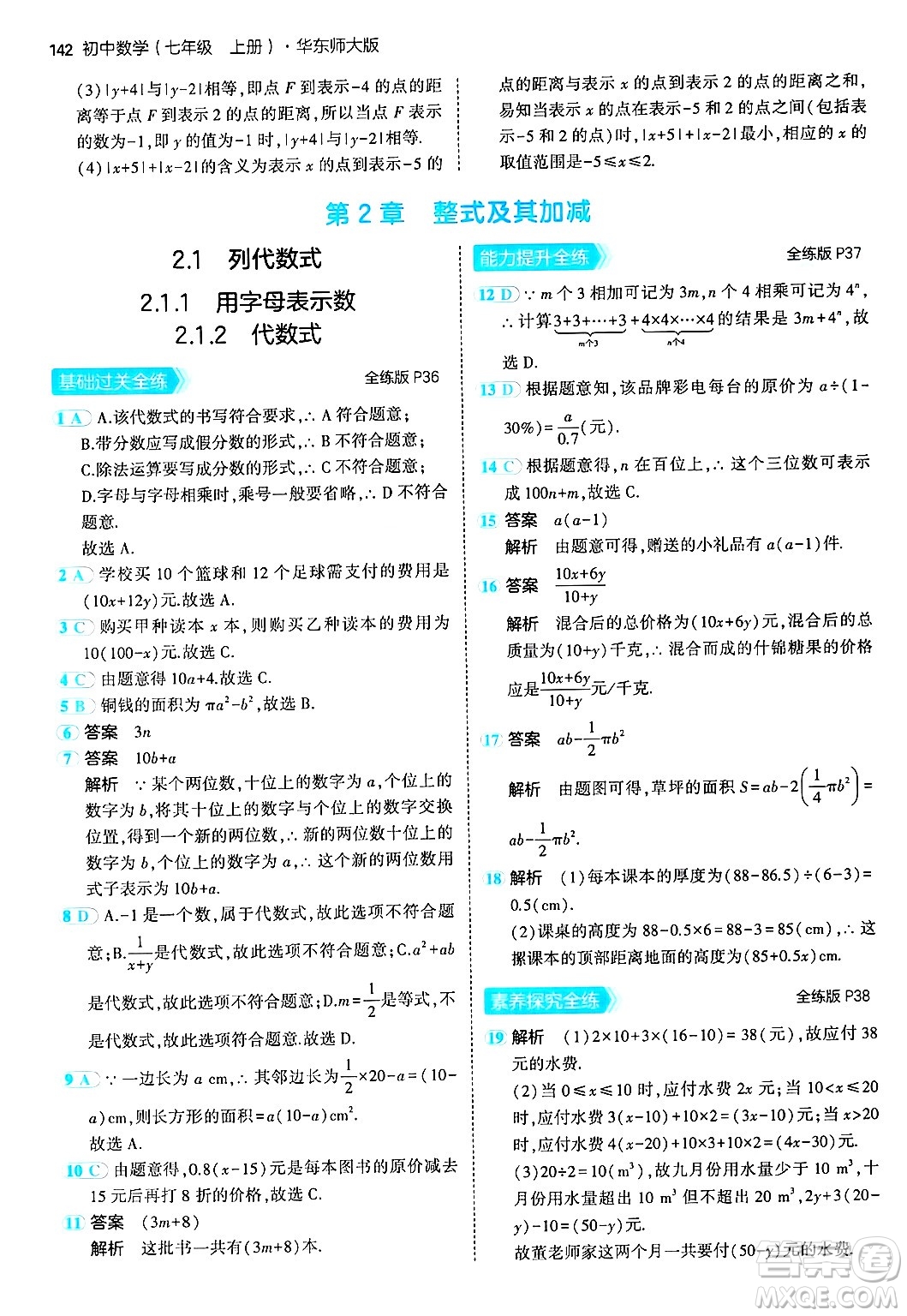 四川大學出版社2024年秋初中同步5年中考3年模擬七年級數(shù)學上冊華師版答案