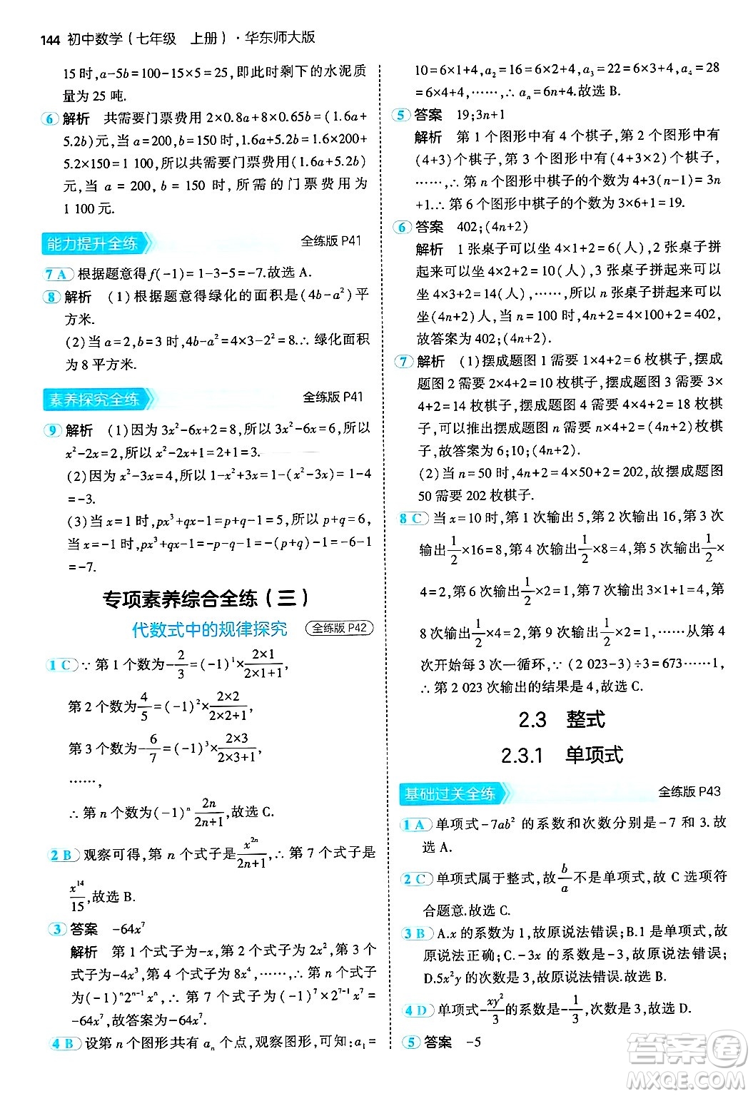 四川大學出版社2024年秋初中同步5年中考3年模擬七年級數(shù)學上冊華師版答案