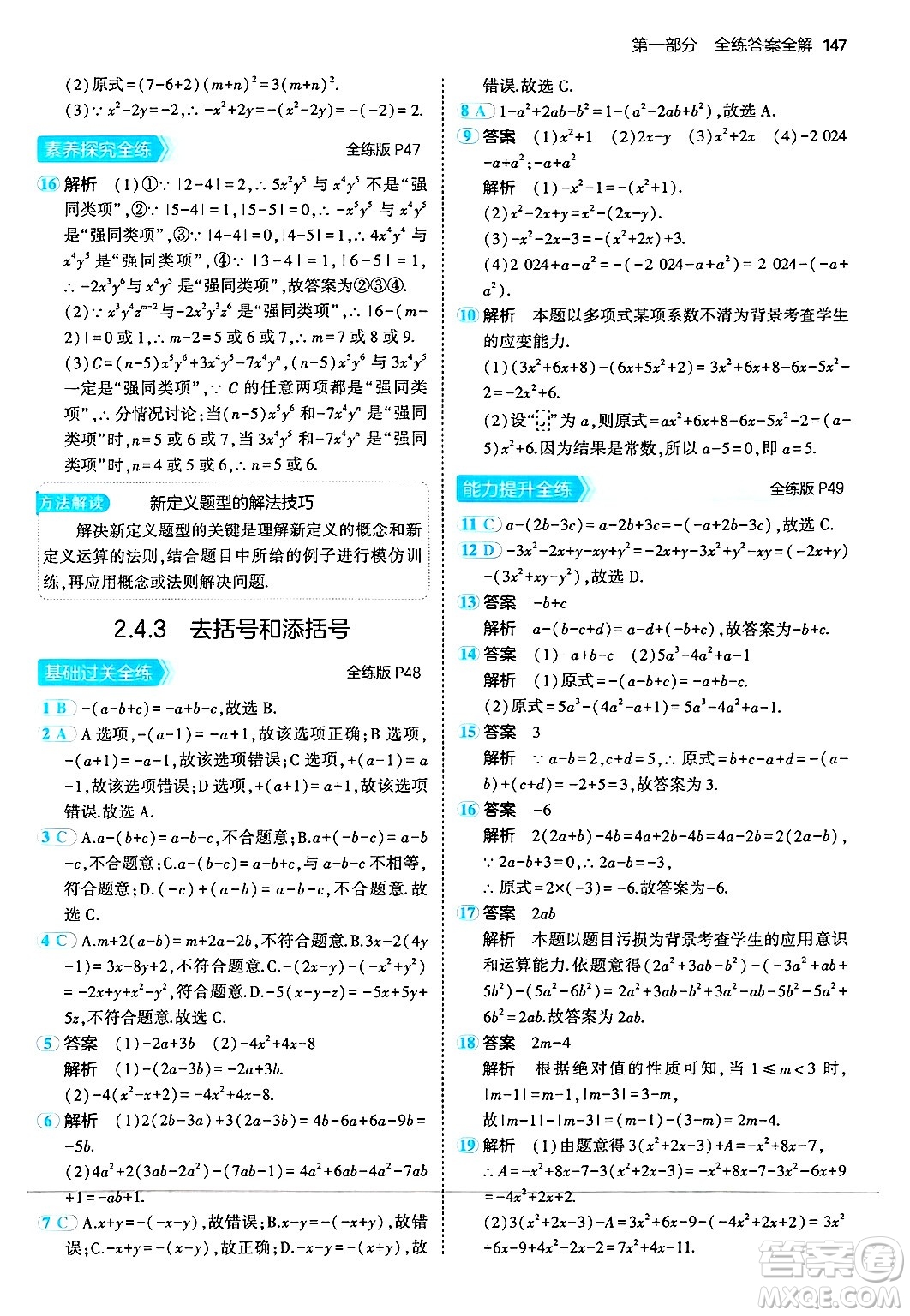 四川大學出版社2024年秋初中同步5年中考3年模擬七年級數(shù)學上冊華師版答案