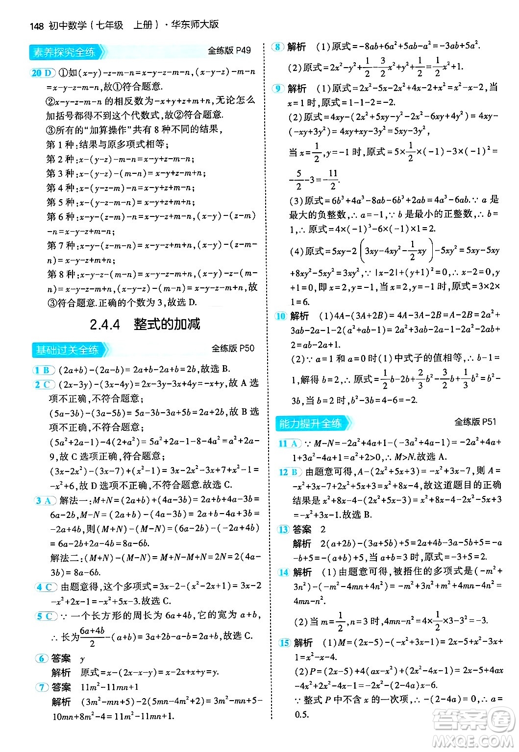 四川大學出版社2024年秋初中同步5年中考3年模擬七年級數(shù)學上冊華師版答案