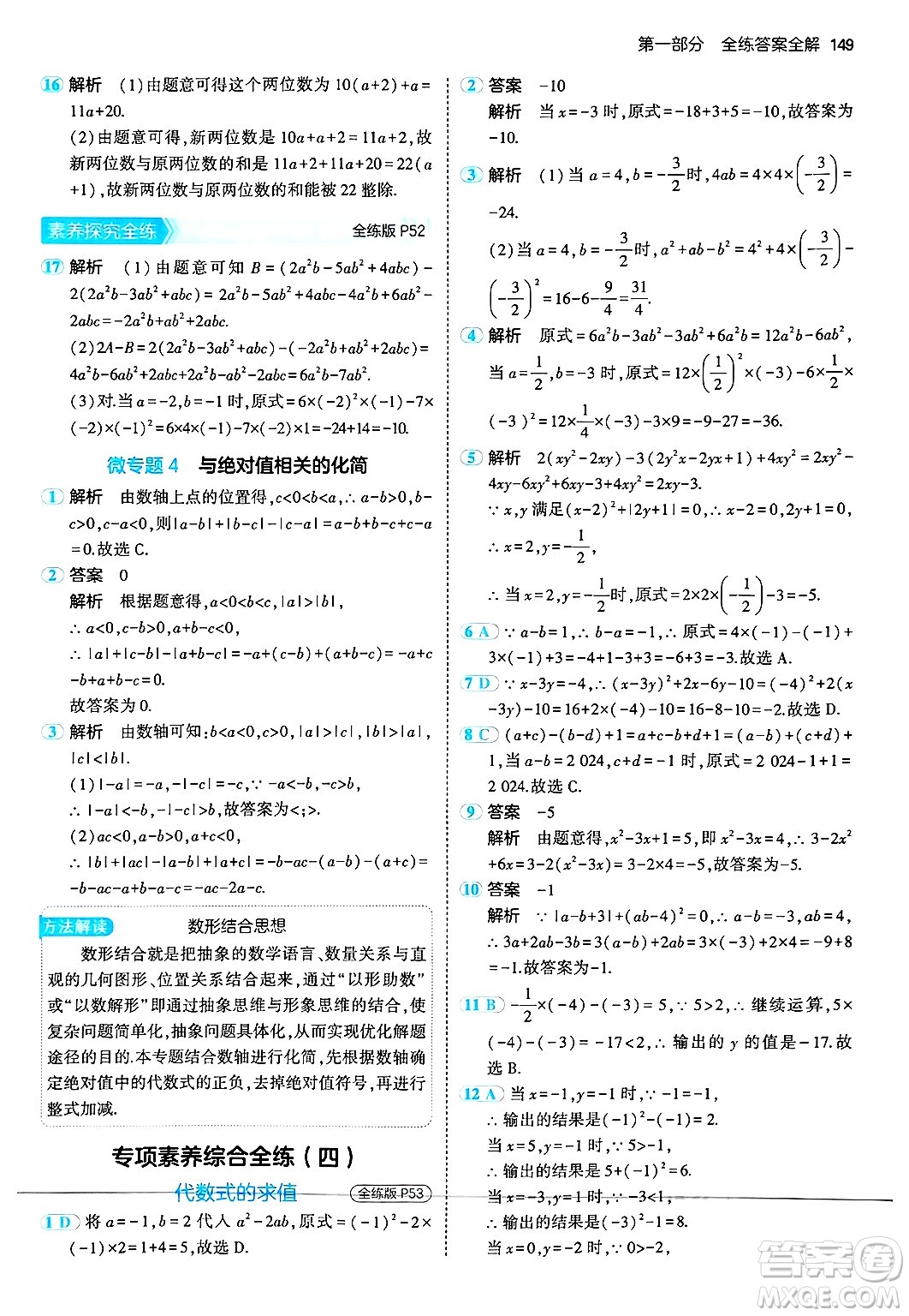 四川大學出版社2024年秋初中同步5年中考3年模擬七年級數(shù)學上冊華師版答案