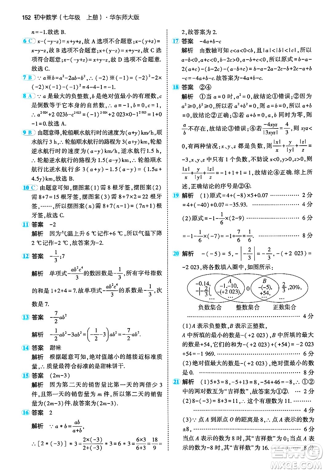 四川大學出版社2024年秋初中同步5年中考3年模擬七年級數(shù)學上冊華師版答案