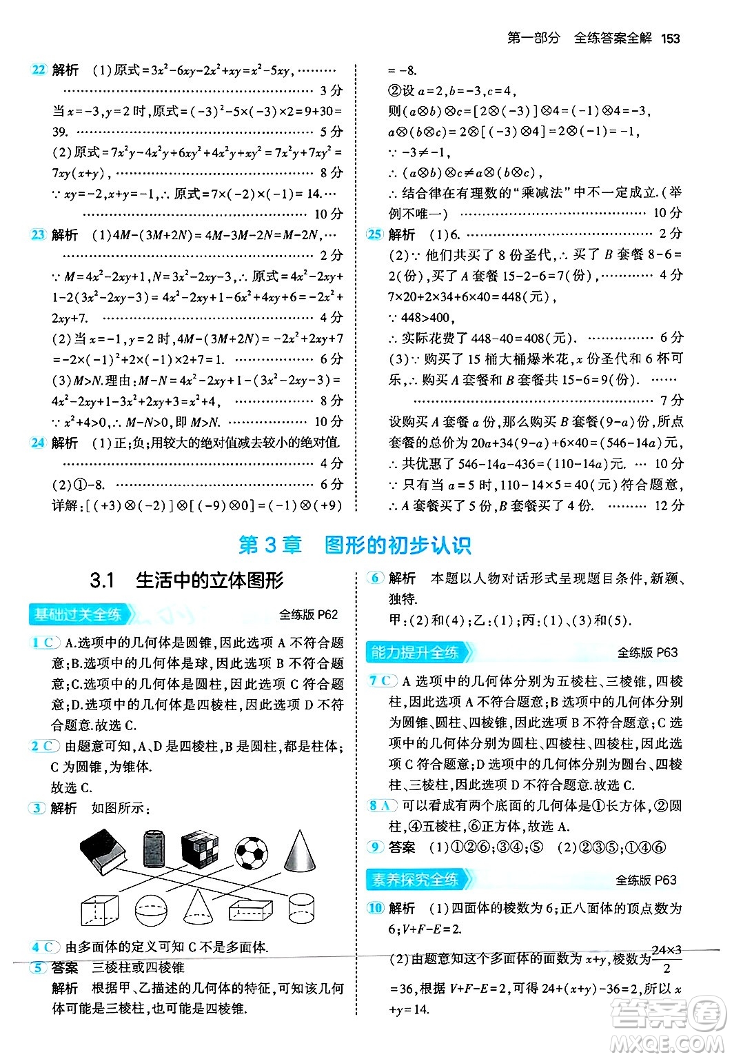 四川大學出版社2024年秋初中同步5年中考3年模擬七年級數(shù)學上冊華師版答案