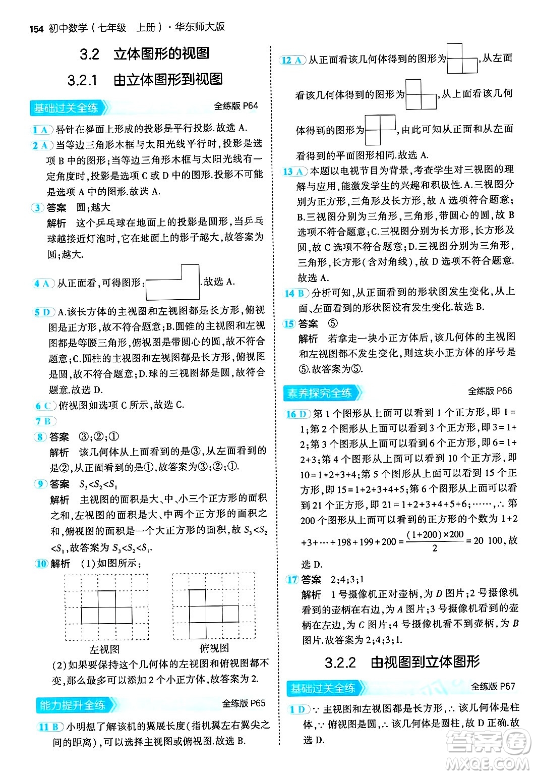 四川大學出版社2024年秋初中同步5年中考3年模擬七年級數(shù)學上冊華師版答案