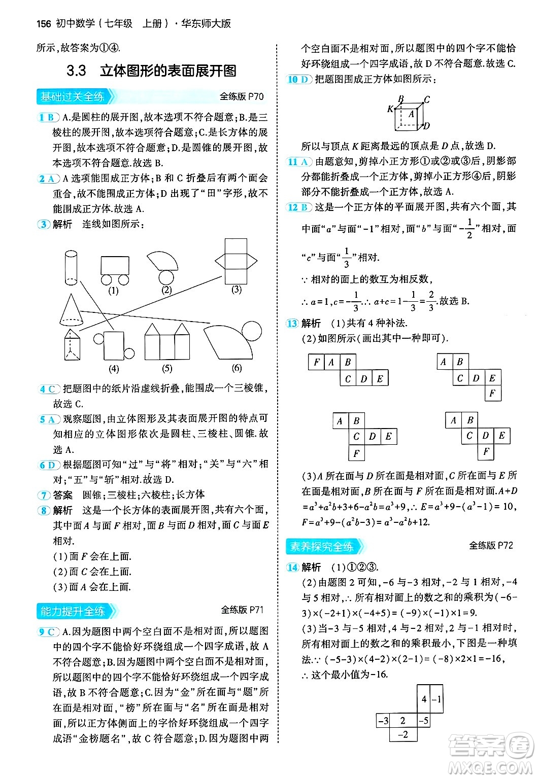 四川大學出版社2024年秋初中同步5年中考3年模擬七年級數(shù)學上冊華師版答案