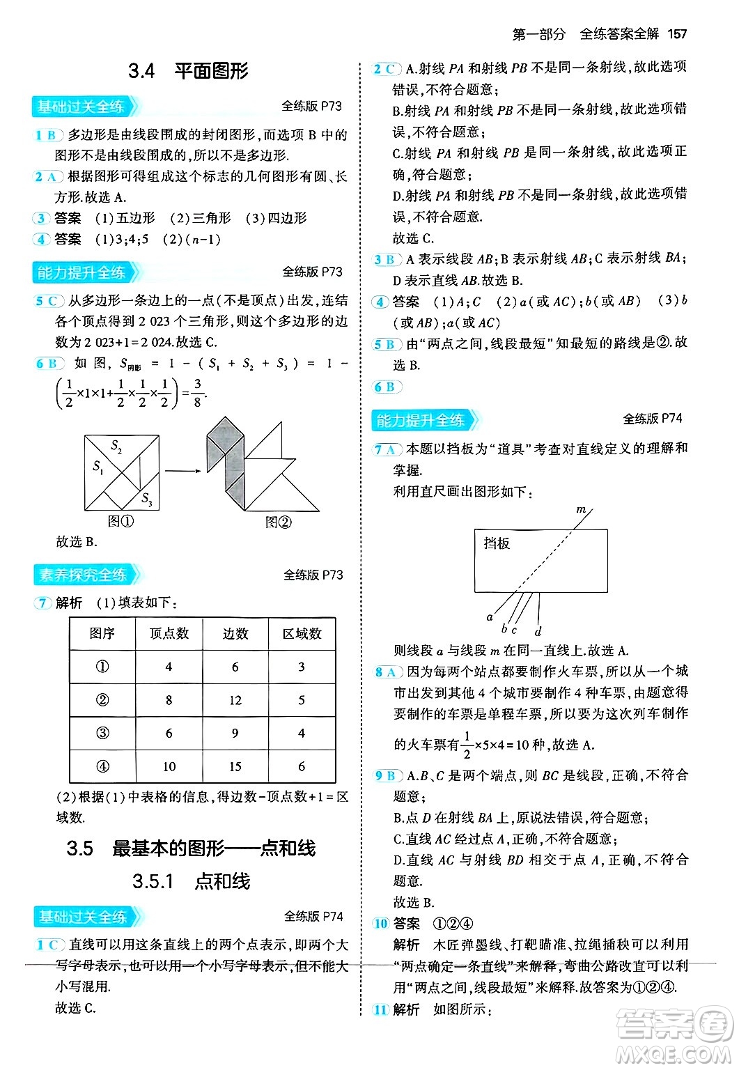 四川大學出版社2024年秋初中同步5年中考3年模擬七年級數(shù)學上冊華師版答案