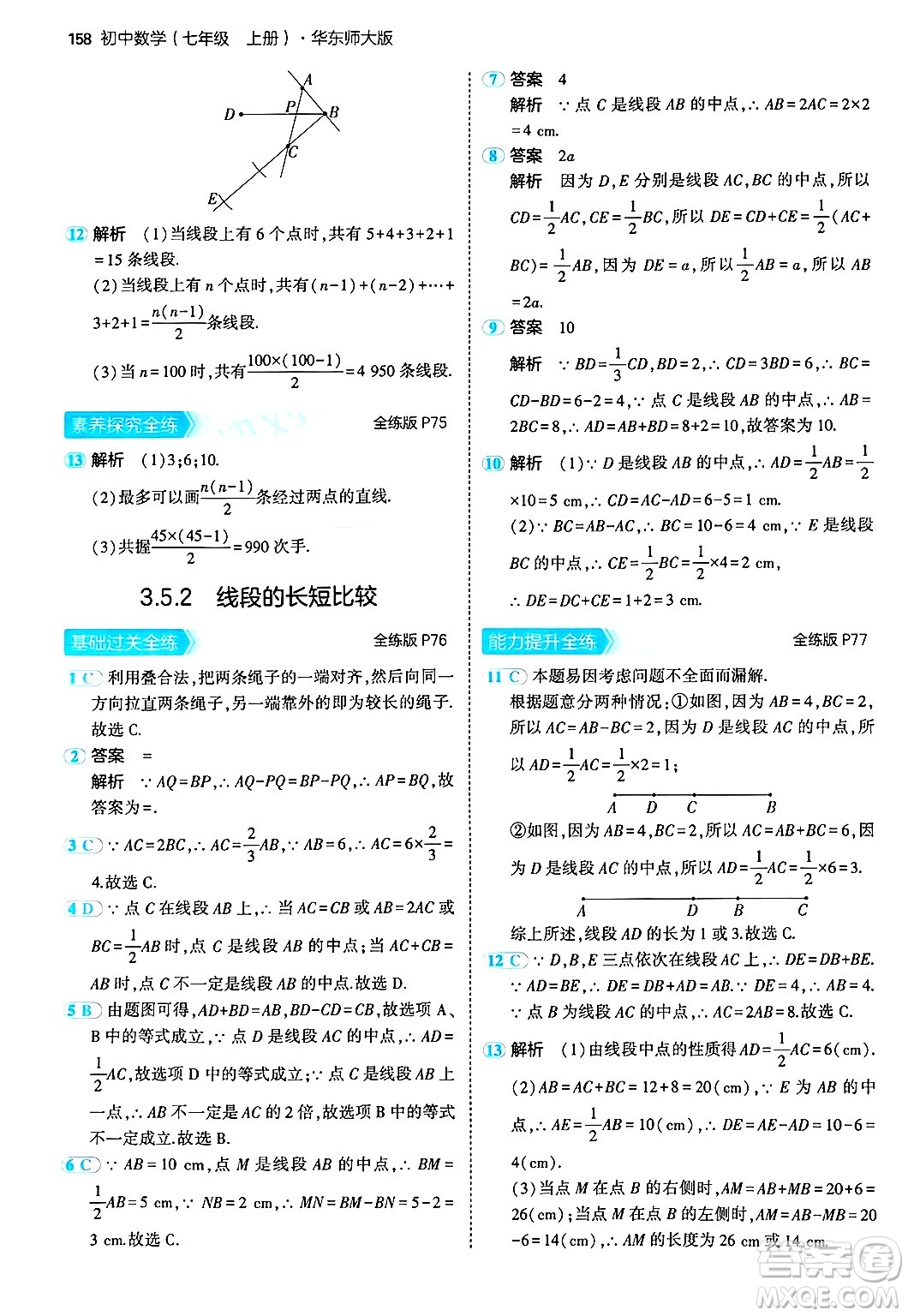 四川大學出版社2024年秋初中同步5年中考3年模擬七年級數(shù)學上冊華師版答案