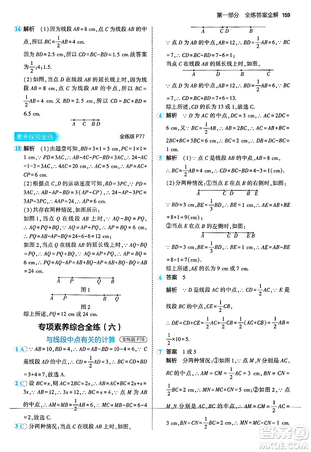 四川大學出版社2024年秋初中同步5年中考3年模擬七年級數(shù)學上冊華師版答案