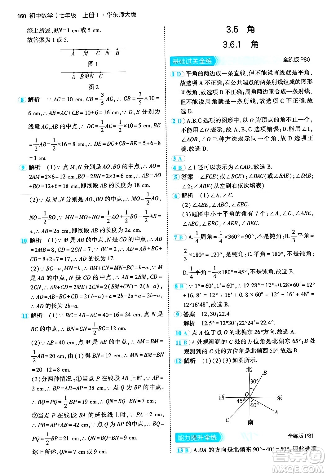 四川大學出版社2024年秋初中同步5年中考3年模擬七年級數(shù)學上冊華師版答案