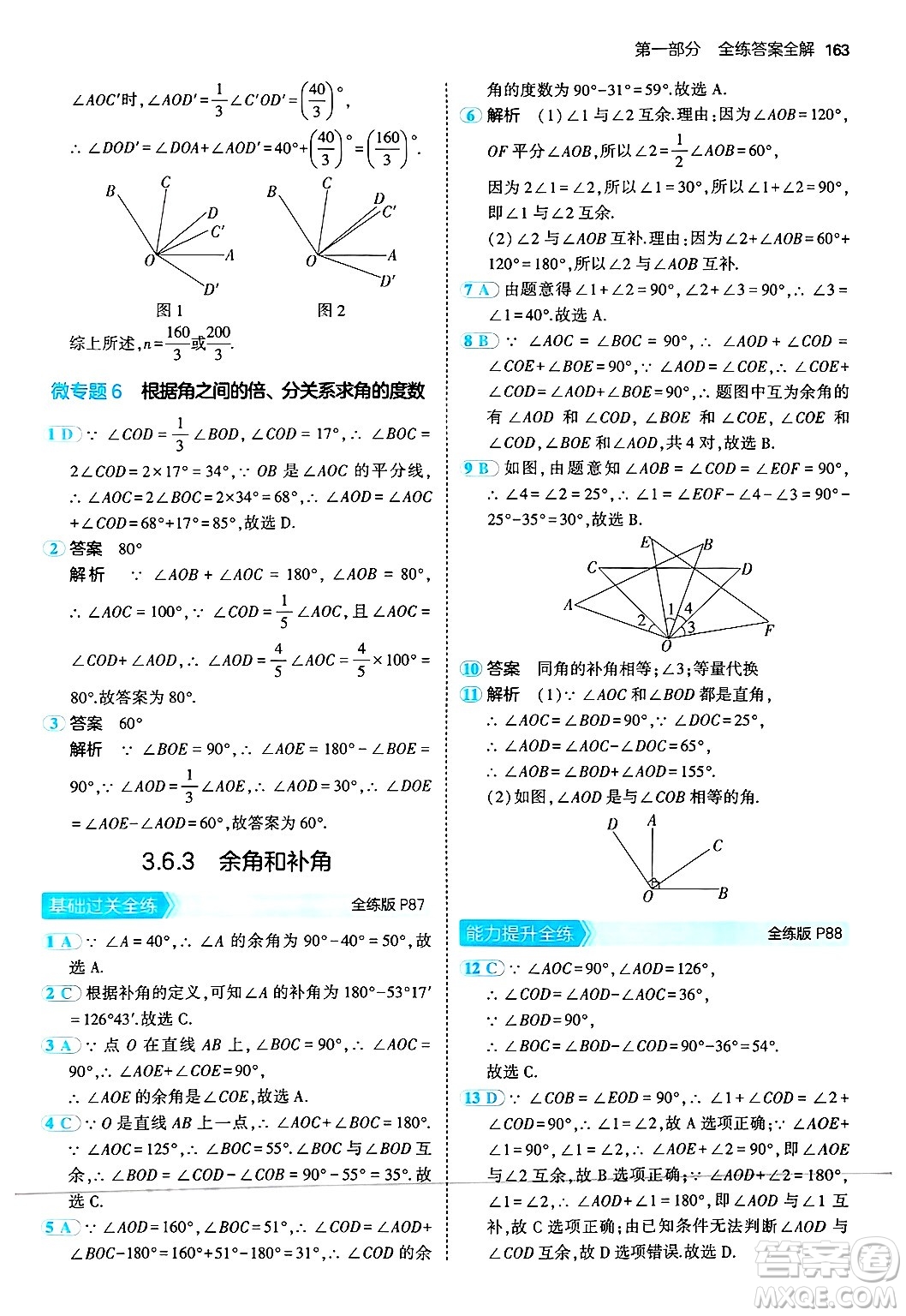 四川大學出版社2024年秋初中同步5年中考3年模擬七年級數(shù)學上冊華師版答案