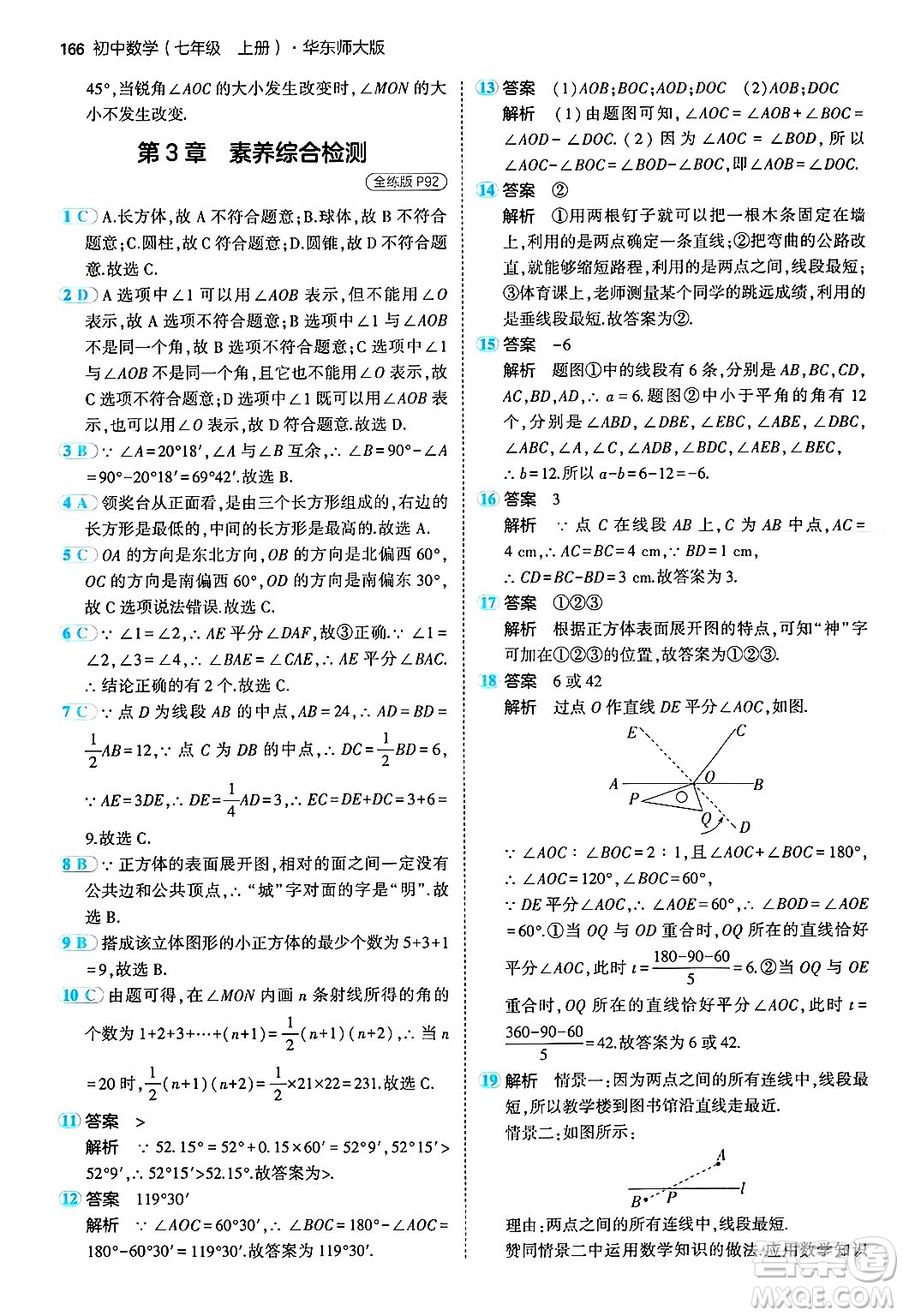 四川大學出版社2024年秋初中同步5年中考3年模擬七年級數(shù)學上冊華師版答案