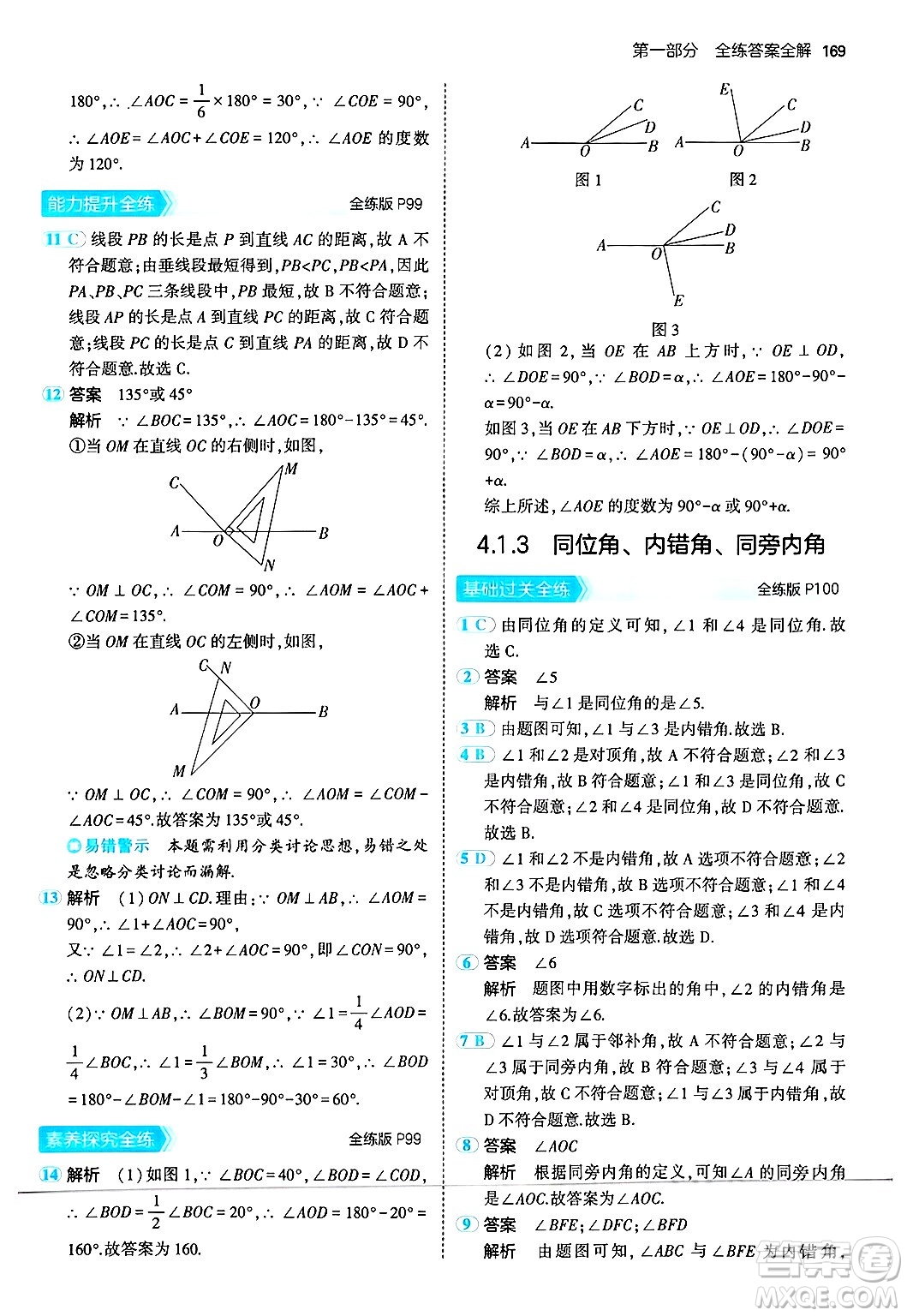 四川大學出版社2024年秋初中同步5年中考3年模擬七年級數(shù)學上冊華師版答案