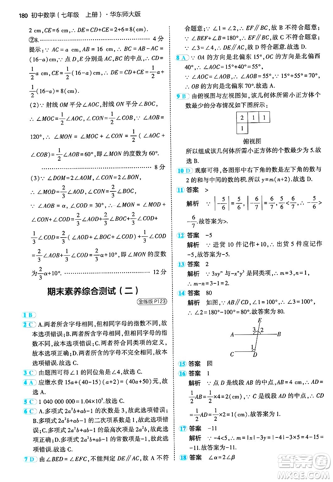 四川大學出版社2024年秋初中同步5年中考3年模擬七年級數(shù)學上冊華師版答案