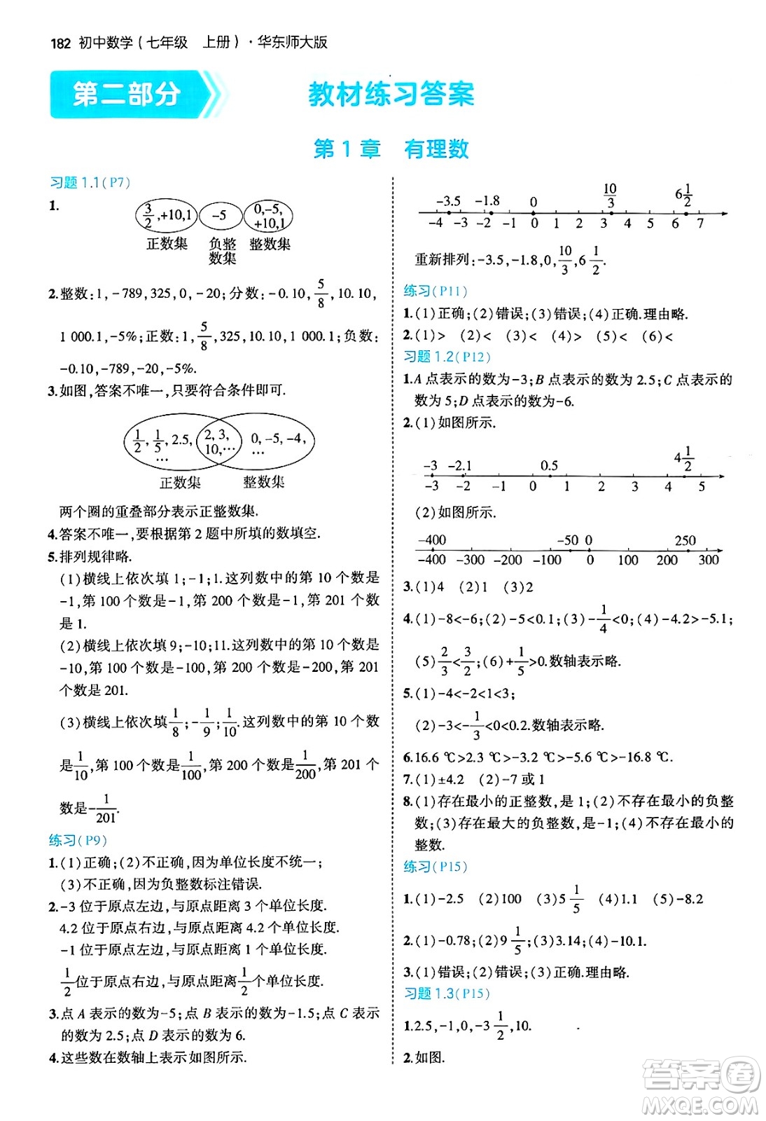 四川大學出版社2024年秋初中同步5年中考3年模擬七年級數(shù)學上冊華師版答案