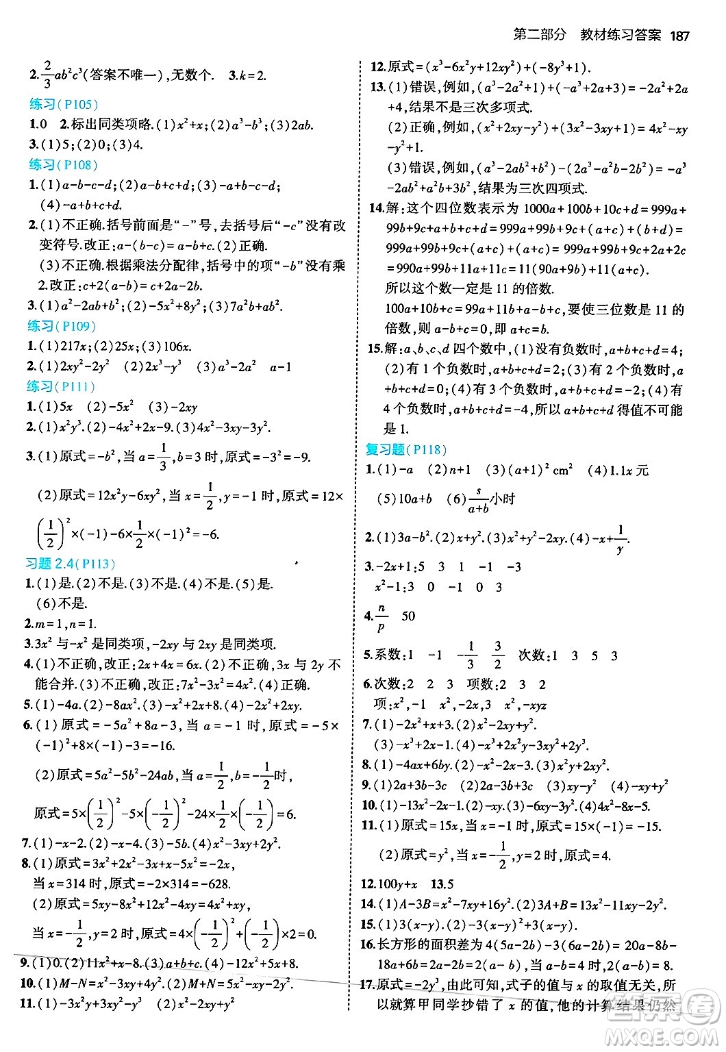 四川大學出版社2024年秋初中同步5年中考3年模擬七年級數(shù)學上冊華師版答案