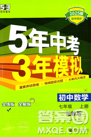 首都師范大學出版社2024年秋初中同步5年中考3年模擬七年級數(shù)學上冊湘教版答案