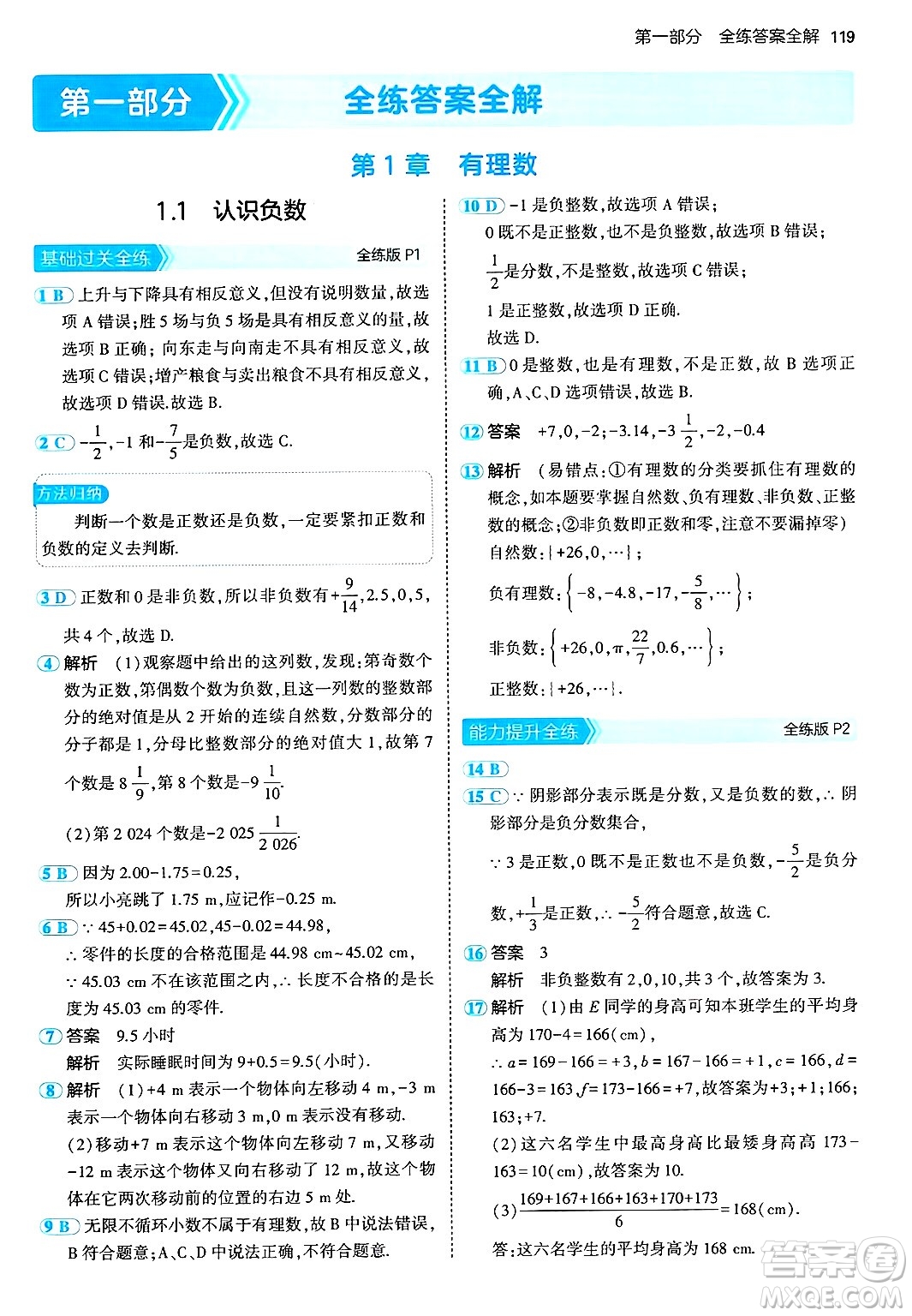 首都師范大學出版社2024年秋初中同步5年中考3年模擬七年級數(shù)學上冊湘教版答案