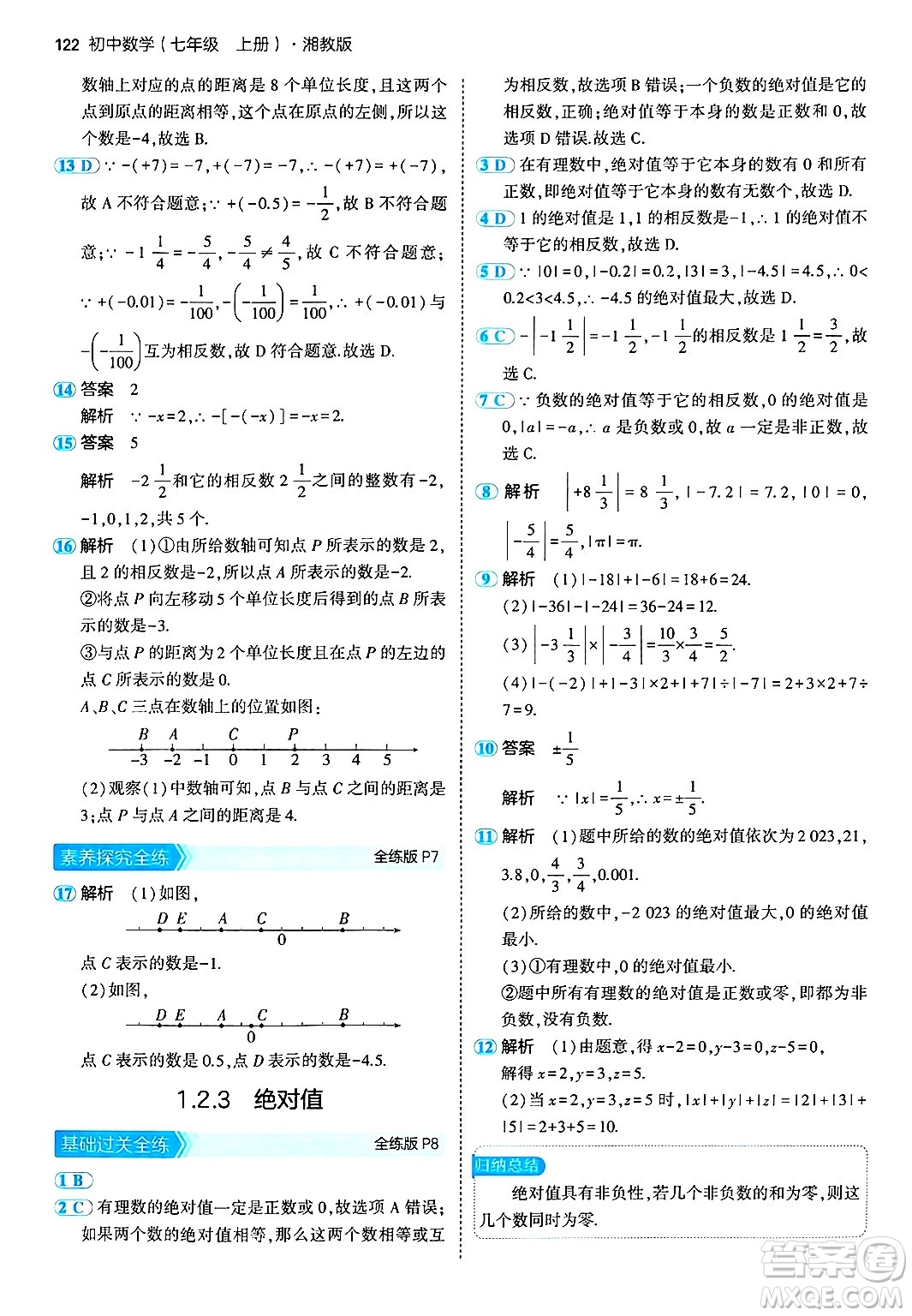 首都師范大學出版社2024年秋初中同步5年中考3年模擬七年級數(shù)學上冊湘教版答案