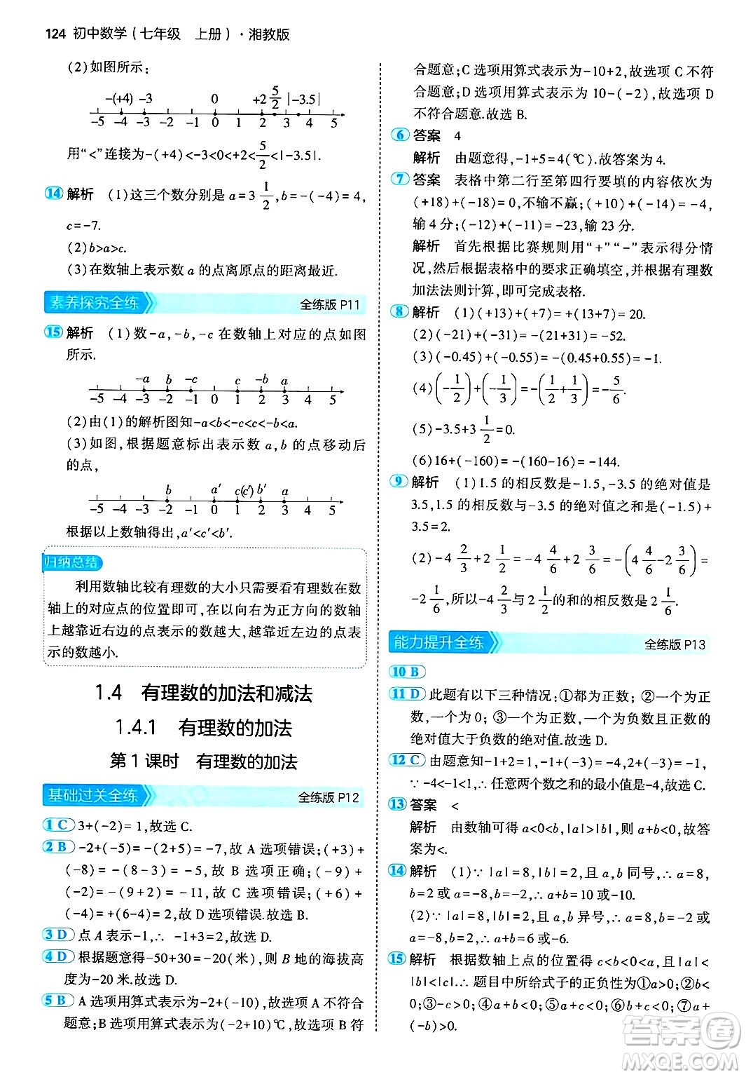 首都師范大學出版社2024年秋初中同步5年中考3年模擬七年級數(shù)學上冊湘教版答案