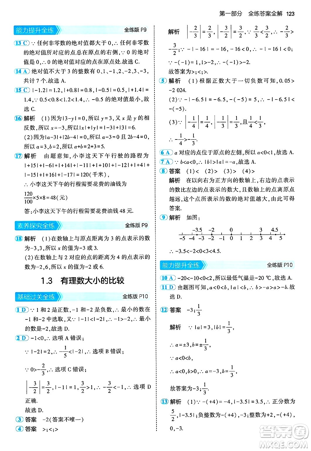 首都師范大學出版社2024年秋初中同步5年中考3年模擬七年級數(shù)學上冊湘教版答案