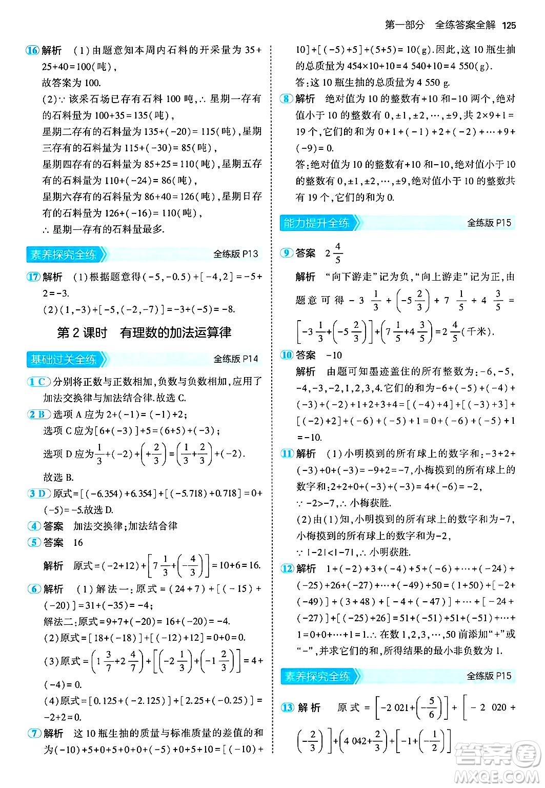 首都師范大學出版社2024年秋初中同步5年中考3年模擬七年級數(shù)學上冊湘教版答案